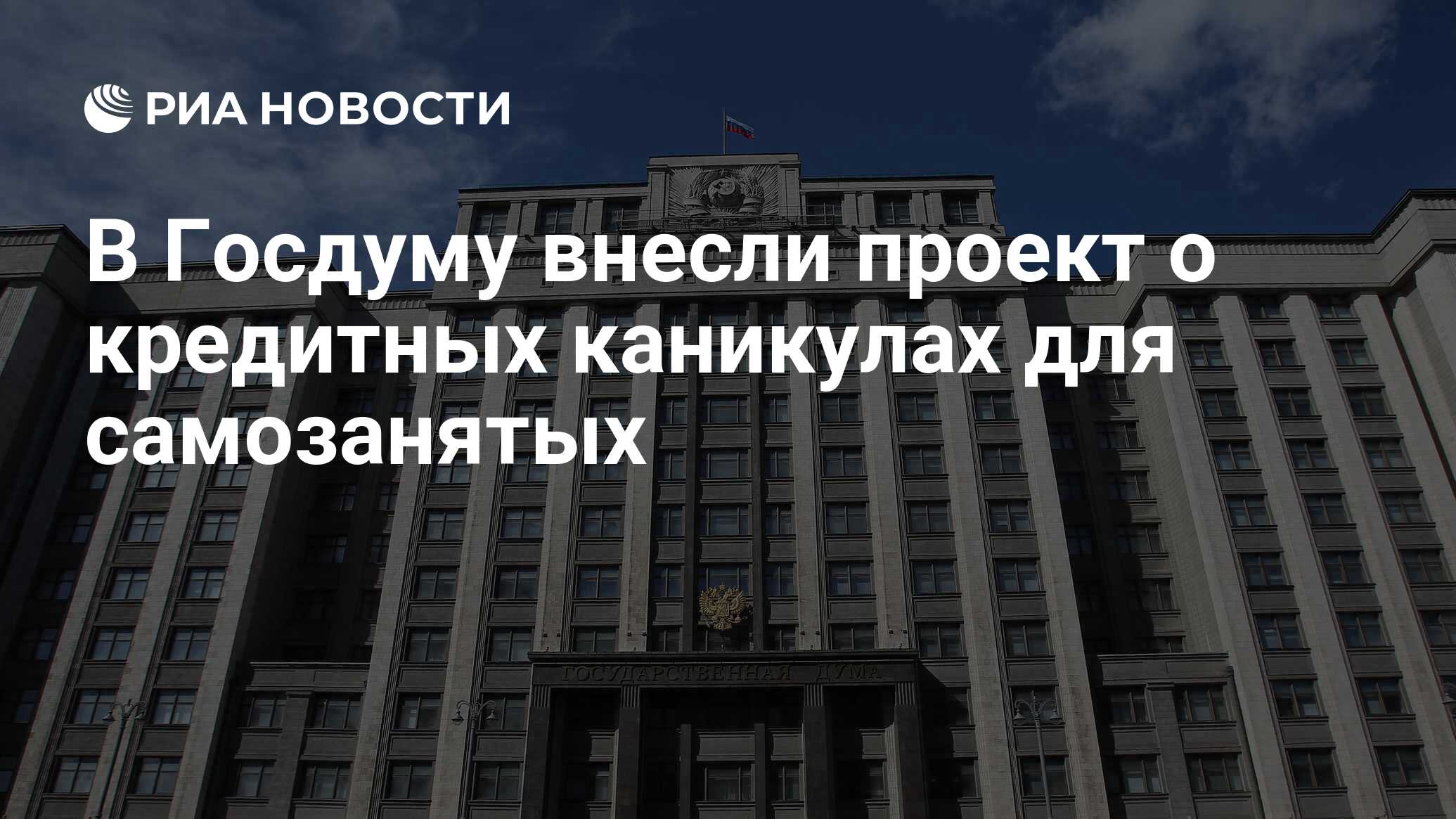 В Госдуму внесут проект о кредитных каникулах на постоянной основе