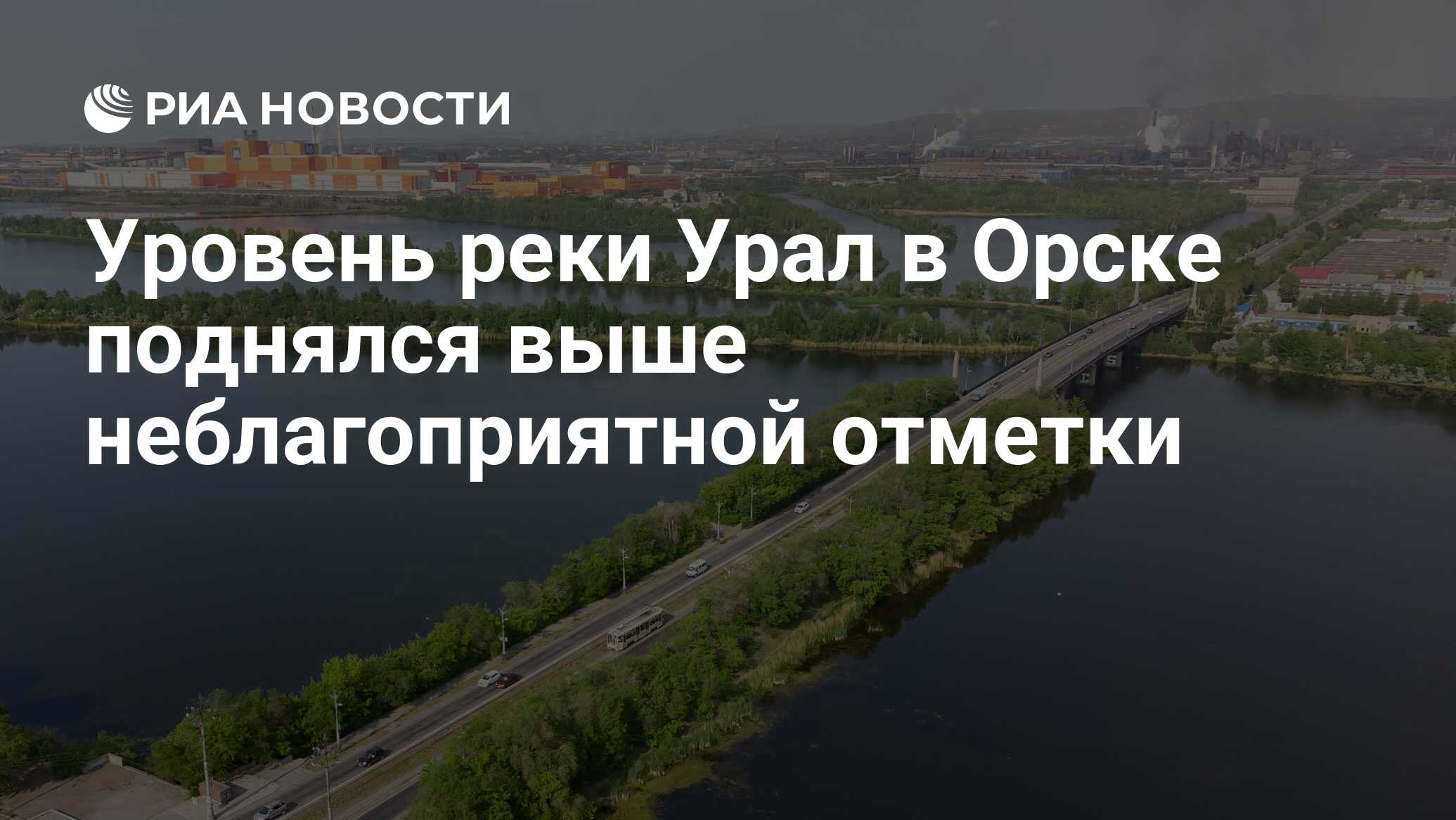 Урал поднялся в орске. Урал поднялся в орске. Орск мост. Реки орска. Урал поднялся в орске.