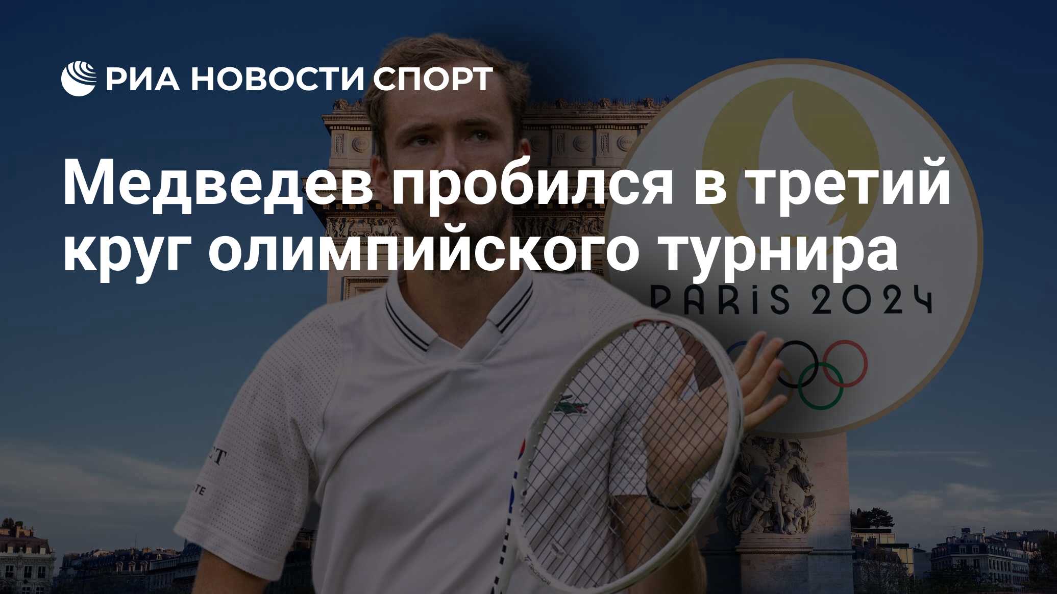 Медведев пробился в третий круг олимпийского турнира