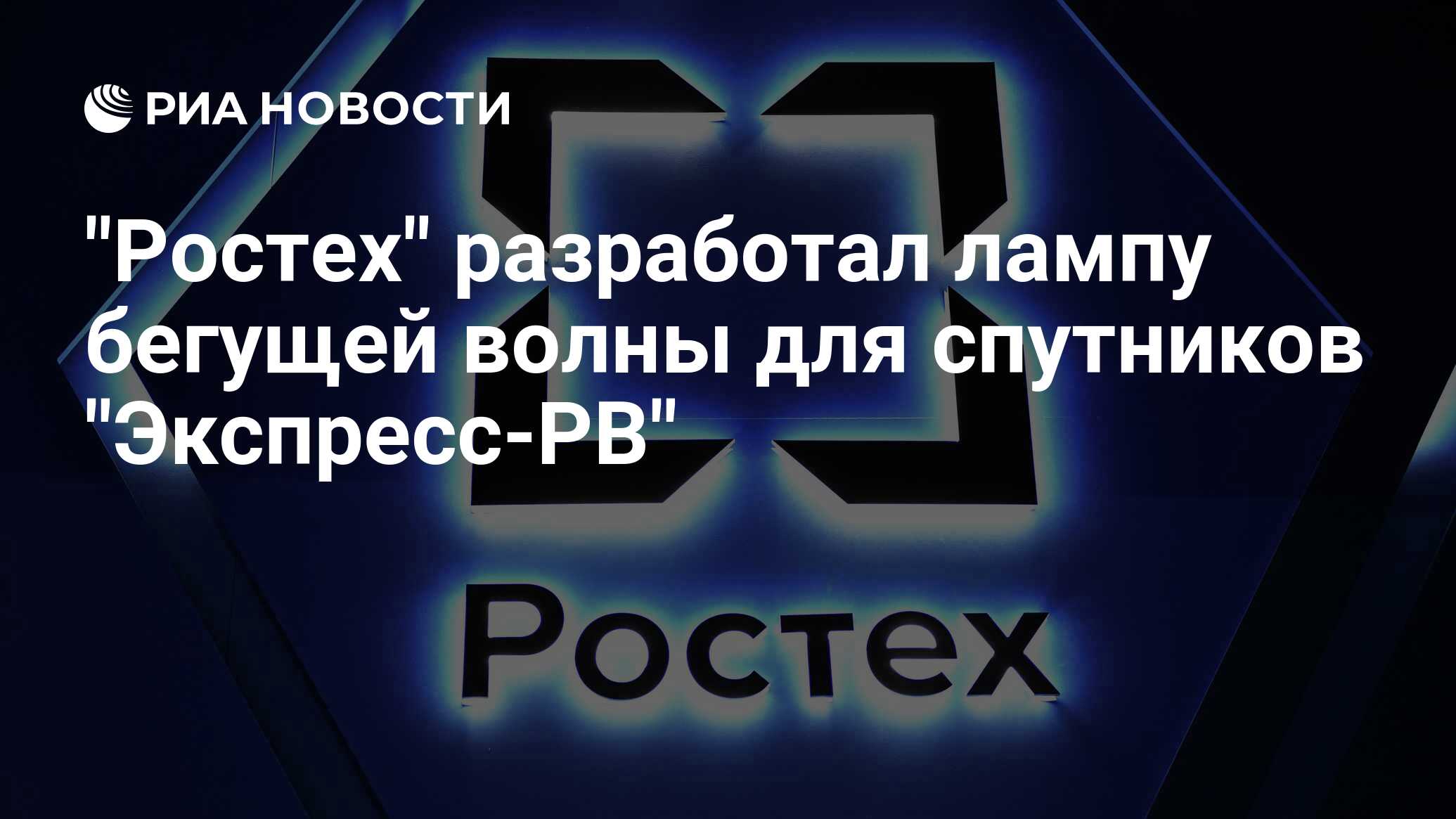 Сегодня рв