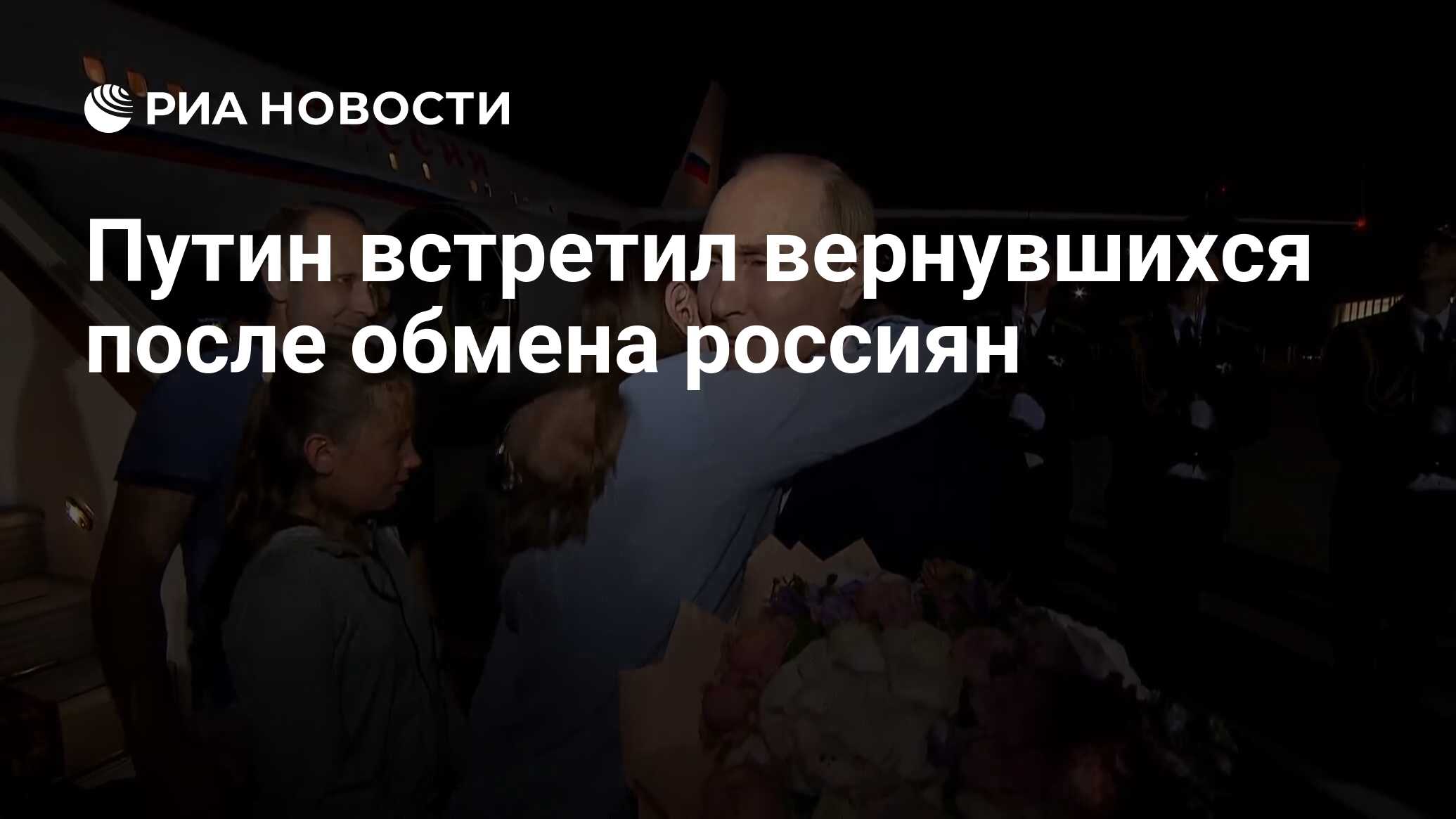 Путин встретил вернувшихся после обмена россиян