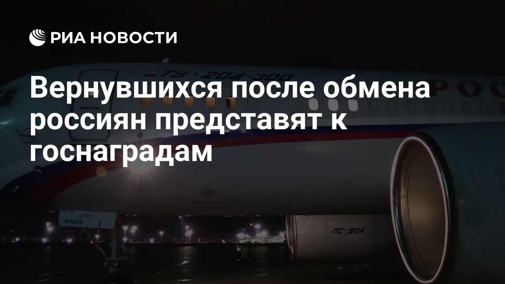 Вернувшихся после обмена россиян представят к госнаградам