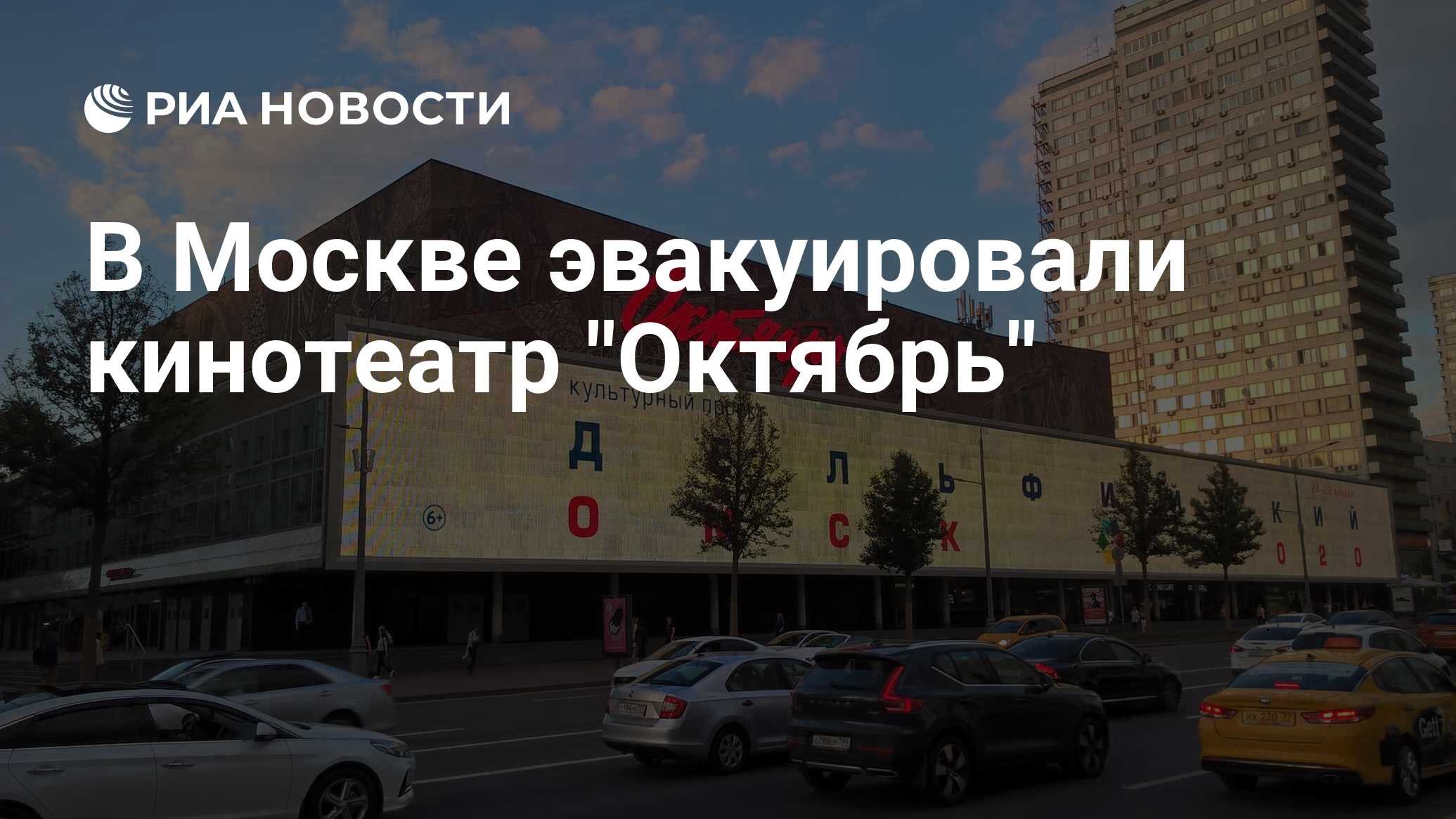 Кинотеатр октябрь москва