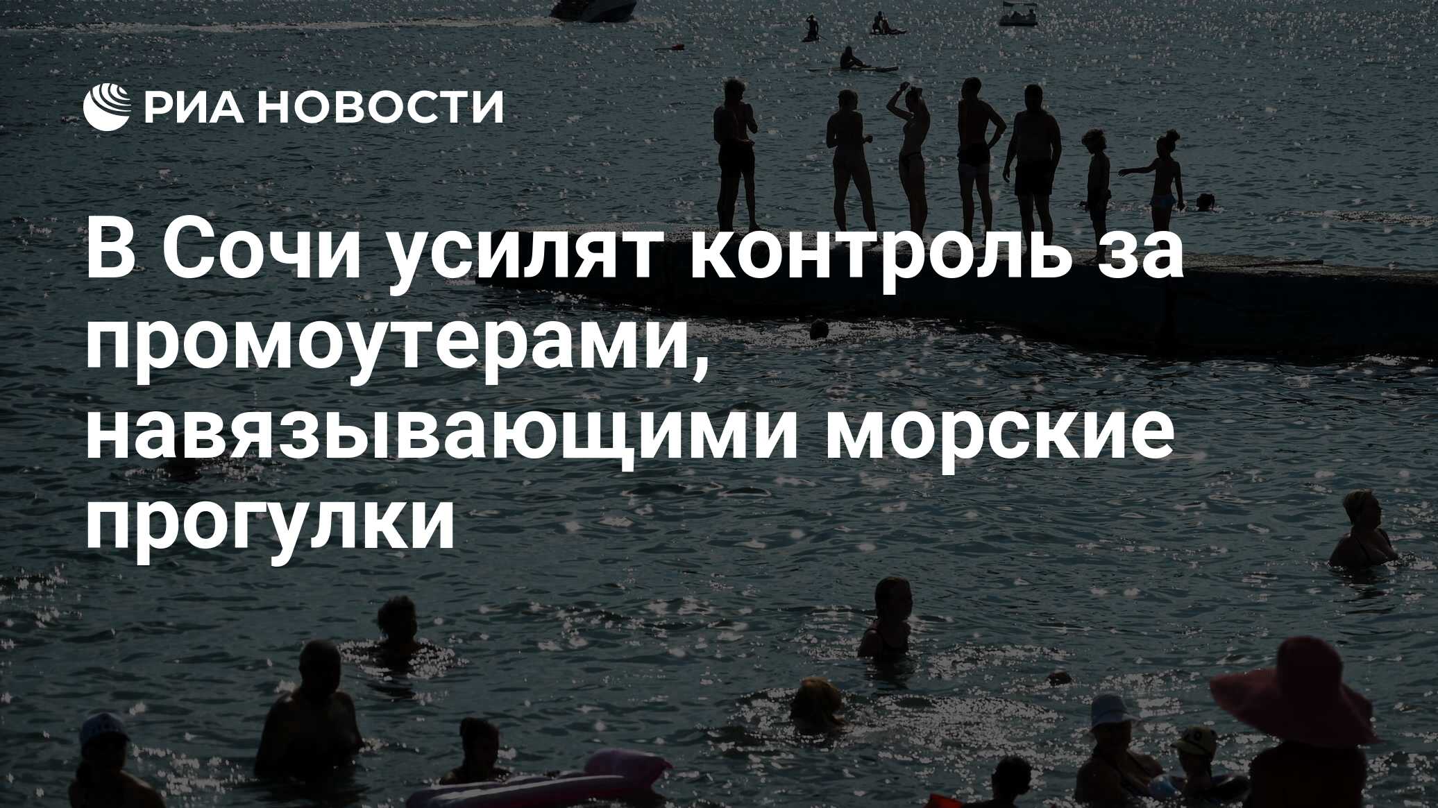 В Сочи усилят контроль за промоутерами, навязывающими морские прогулки