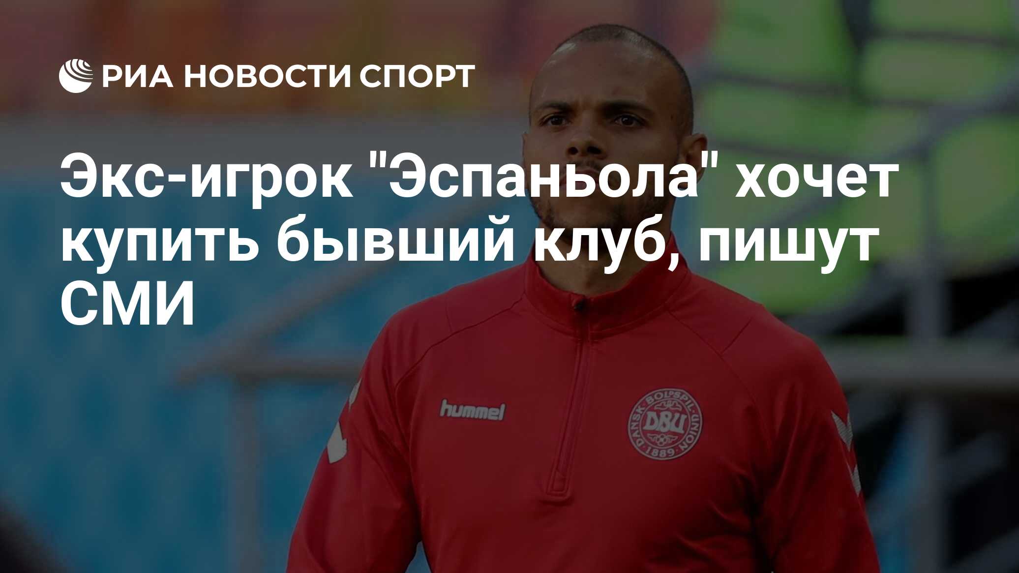 Экс-игрок "Эспаньола" хочет купить бывший клуб, пишут СМИ - РИА Новости ...