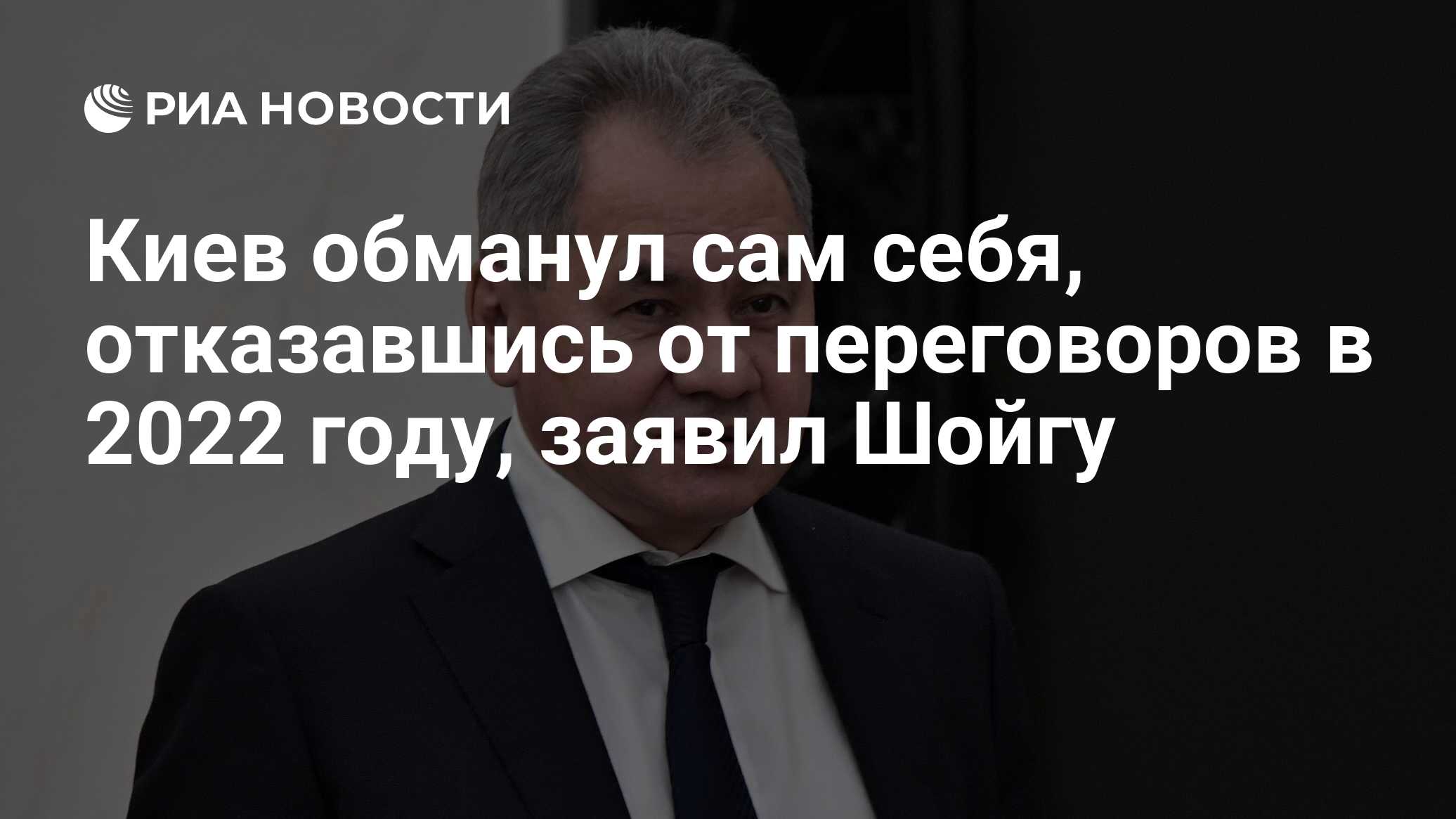 Шойгу: Киев обманул сам себя, отказавшись урегулировать ситуацию на Украине