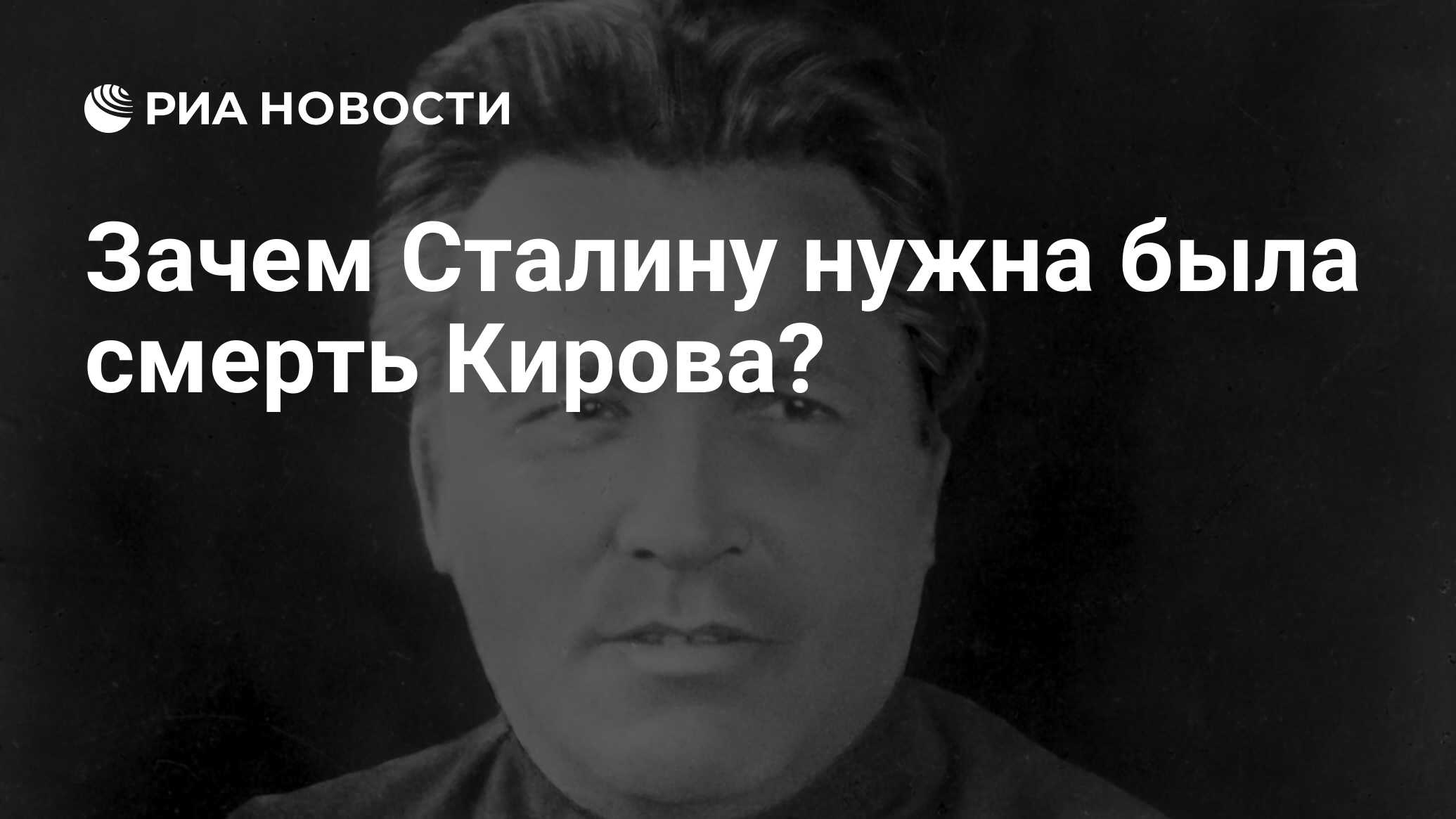 Зачем Сталину нужна была смерть Кирова? - РИА Новости, 26.05.2021