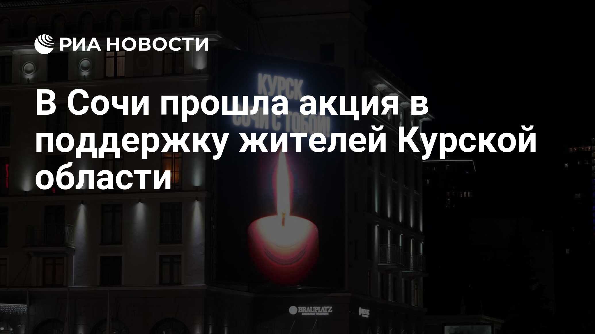 В Сочи прошла акция в поддержку жителей Курской области