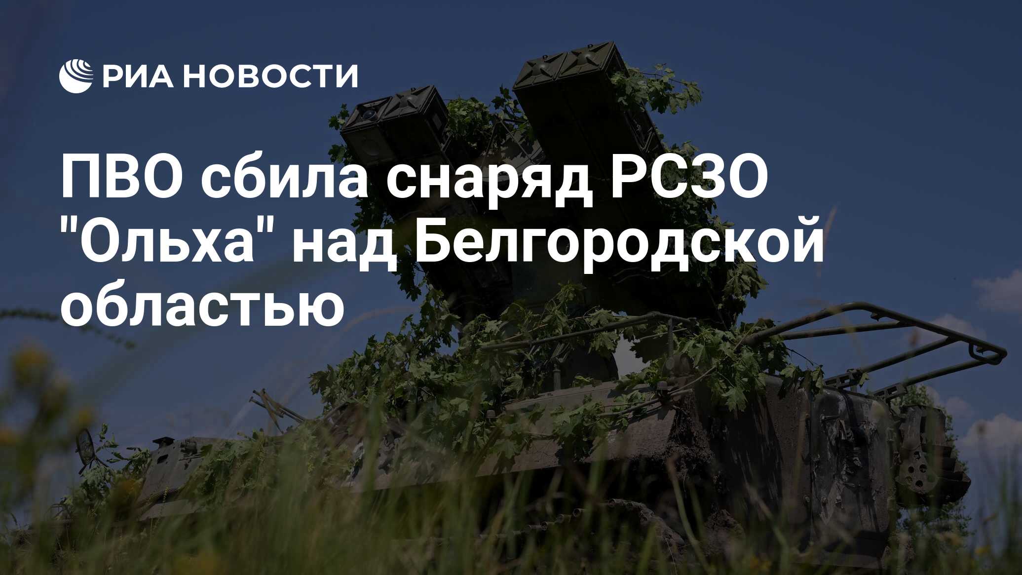 В ответ на пост Средства ПВО около 7.00 мск уничтожили над Белгородской