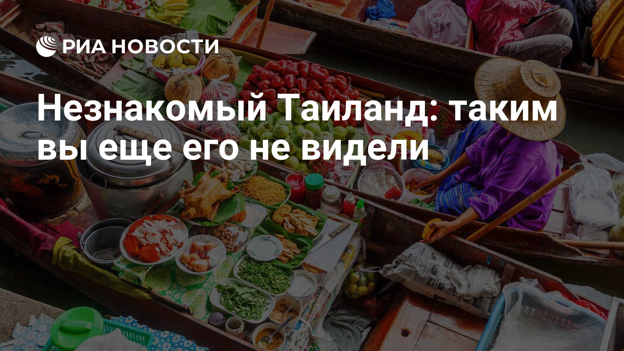Неизвестный Таиланд