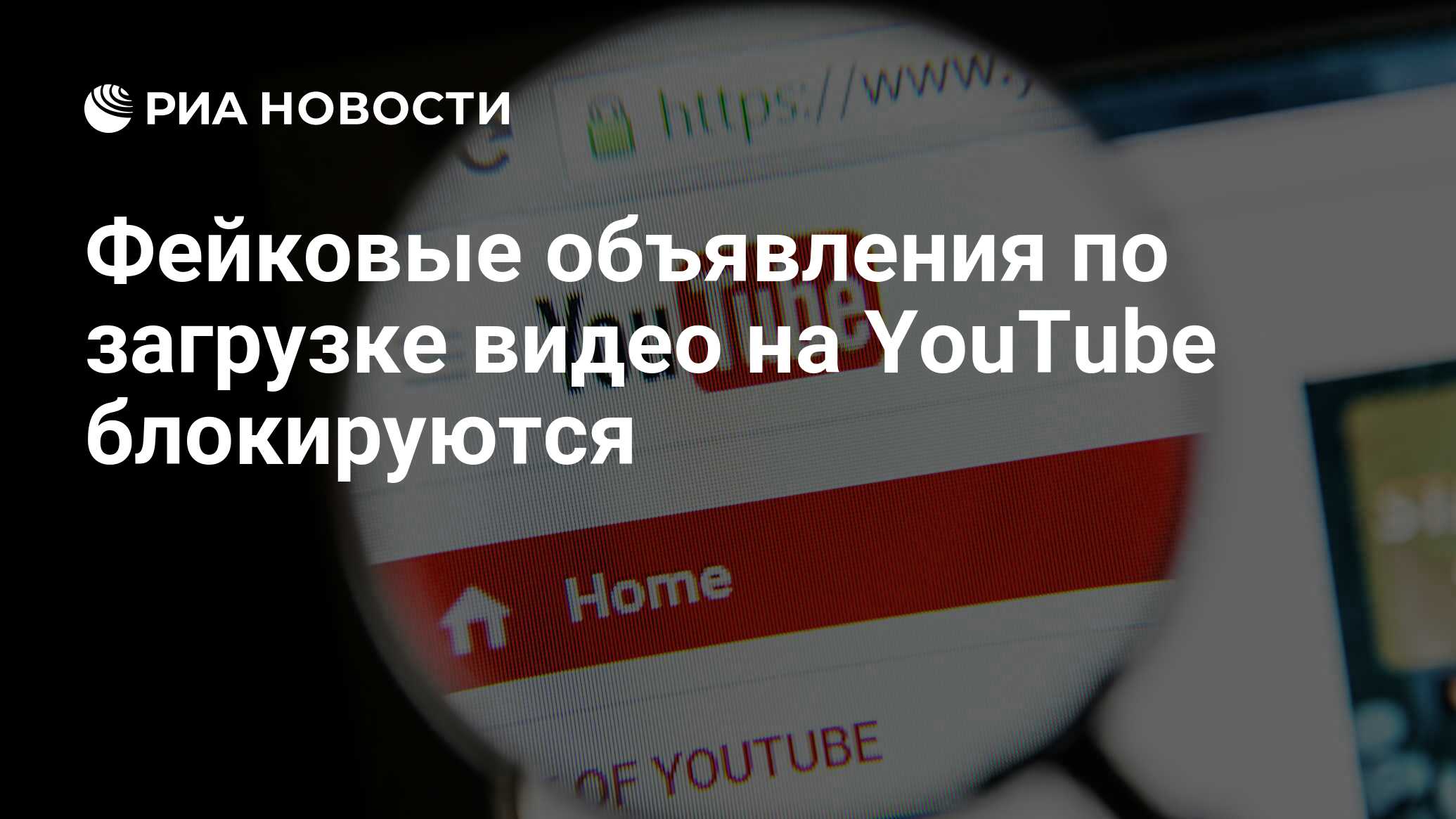 Фейковые объявления по загрузке видео на YouTube блокируются - РИА Новости,  09.08.2024