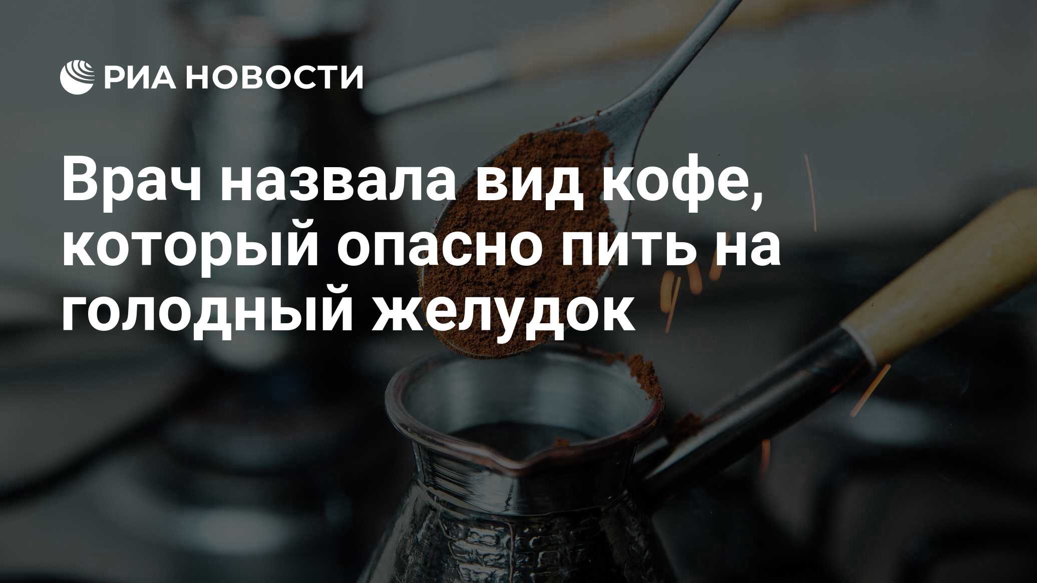 Врач назвала вид кофе, который опасно пить на голодный желудок - РИА ...