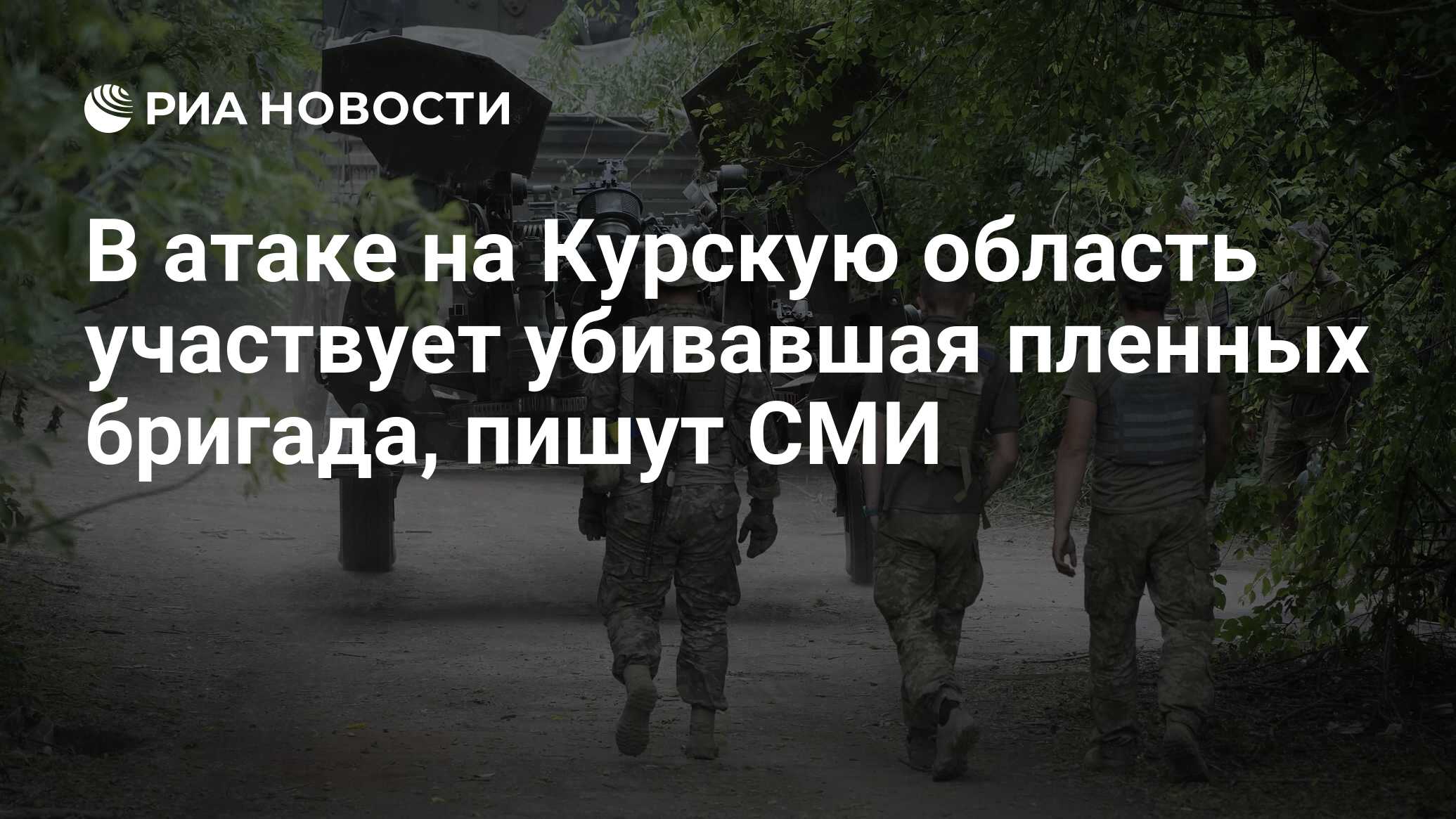 Forbes: в атаке на Курскую область участвует убивавшая пленных бригада