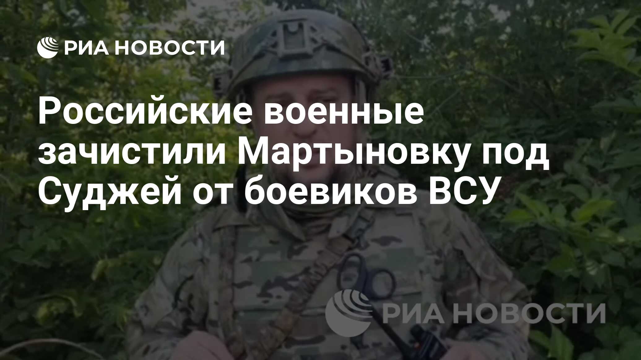 Российские военные зачистили Мартыновку под Суджей от боевиков ВСУ