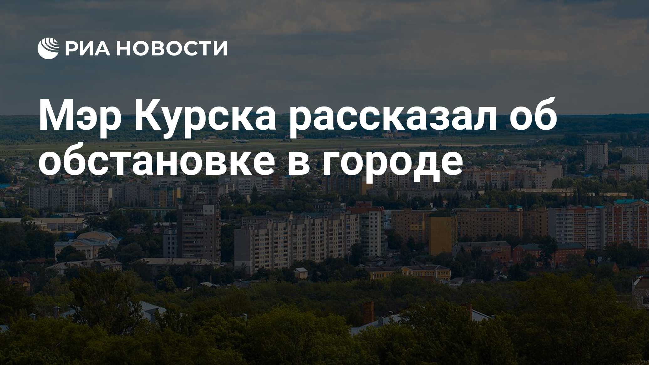 Мэр Курска рассказал об обстановке в городе - РИА Новости, 10.08.2024