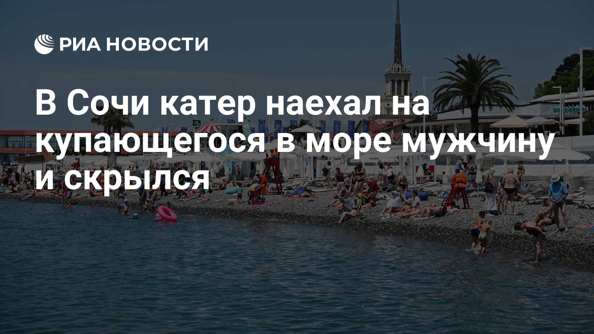 В Сочи катер наехал на купающегося в море мужчину и скрылся