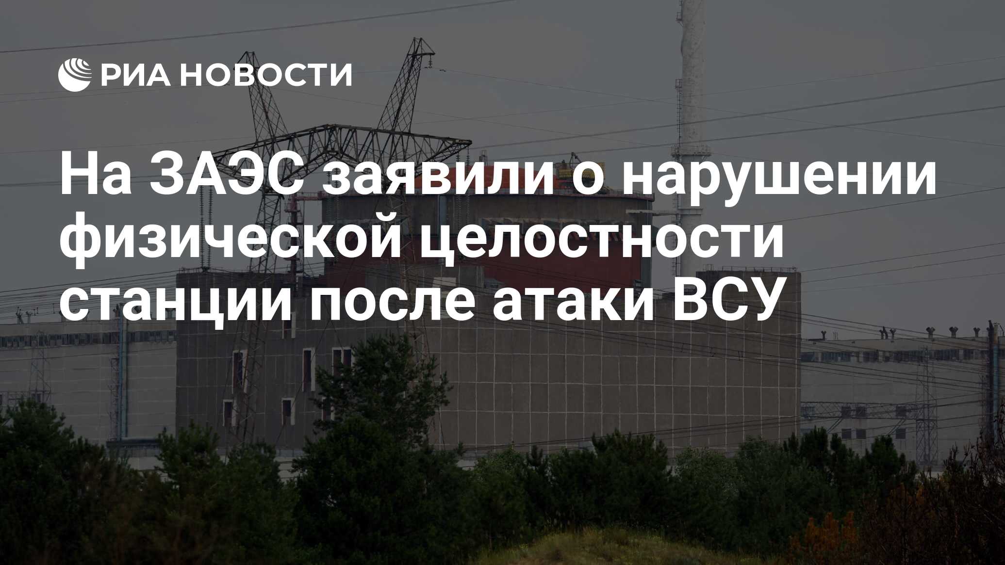 Насосные станции ЗАЭС обесточены после атаки ВСУ