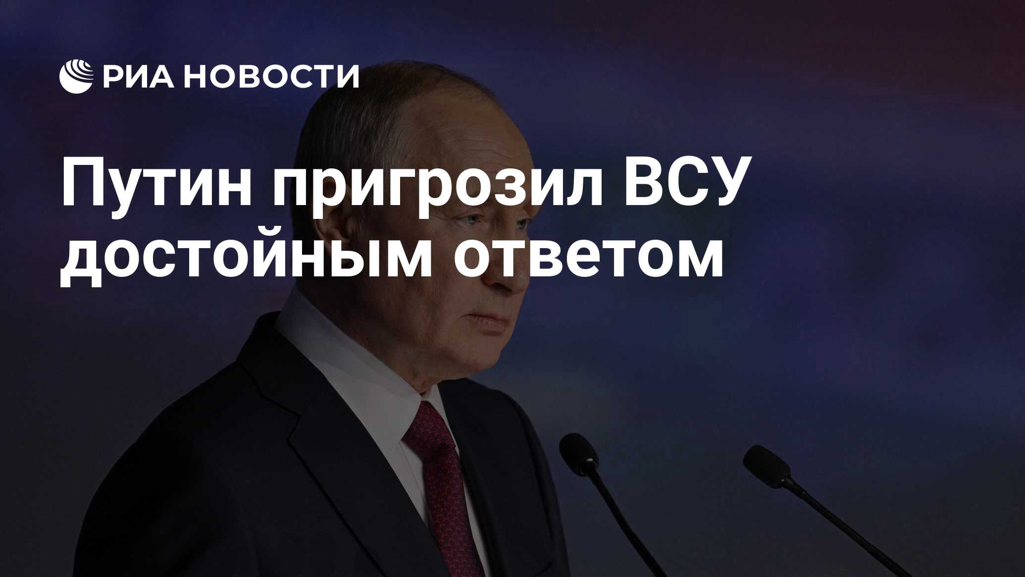 Противник получит достойный ответ. Противник получит достойный ответ