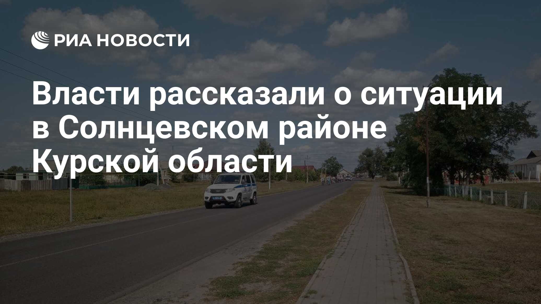 Власти рассказали о ситуации в Солнцевском районе Курской области - РИА ...