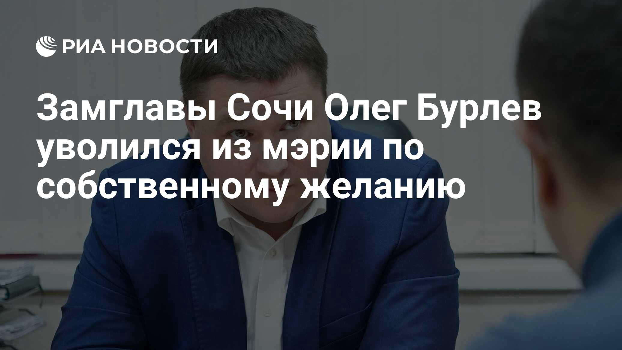 Замглавы Сочи Олег Бурлев уволился из мэрии по собственному желанию