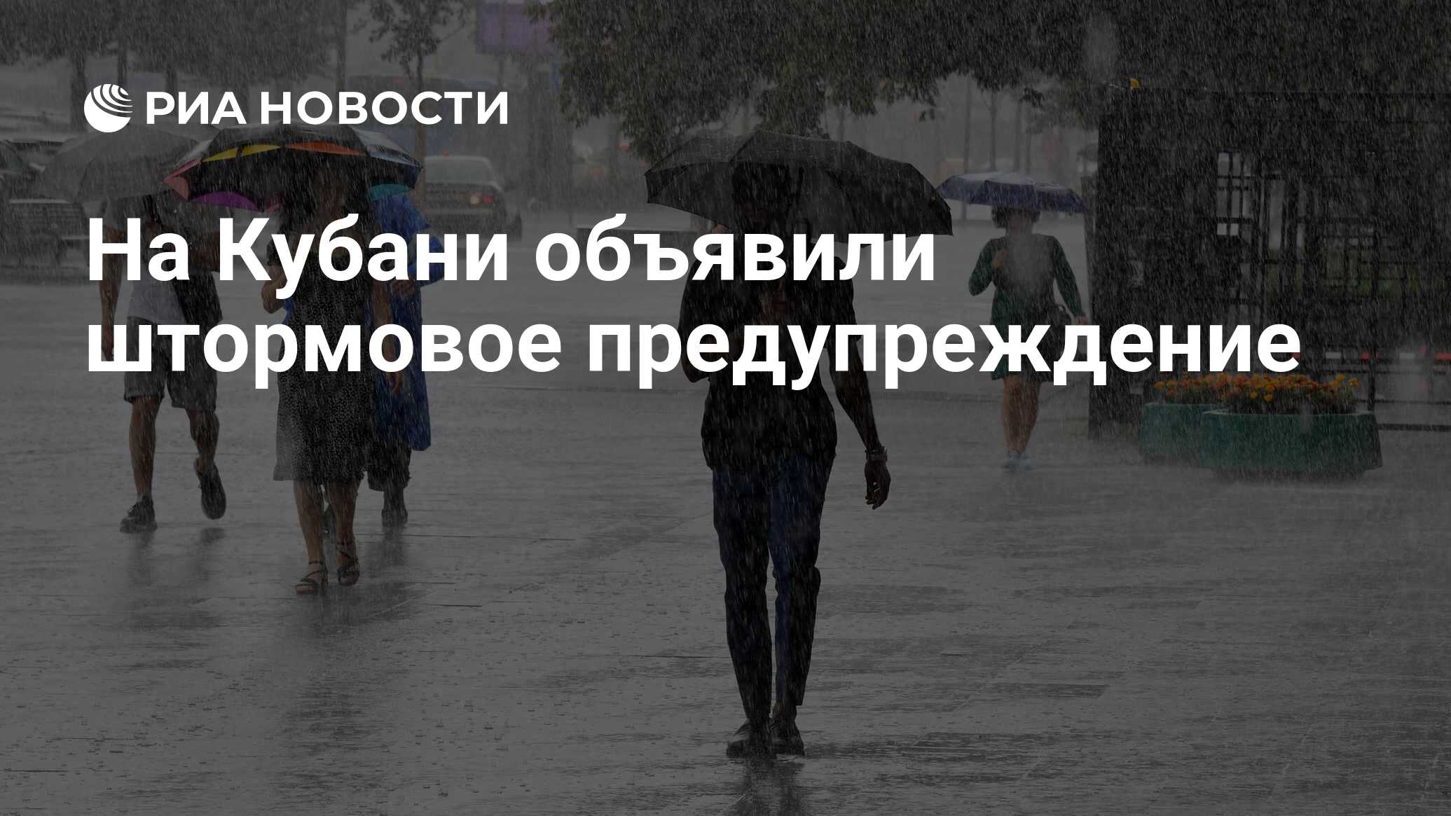 На Кубани объявлено штормовое предупреждение