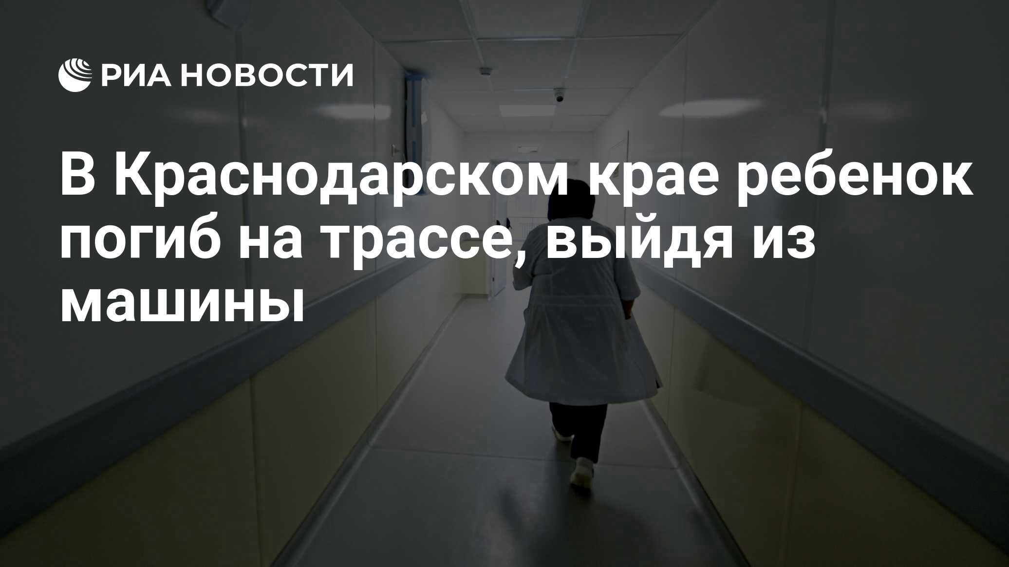 В Краснодарском крае ребенок погиб на трассе, выйдя из машины