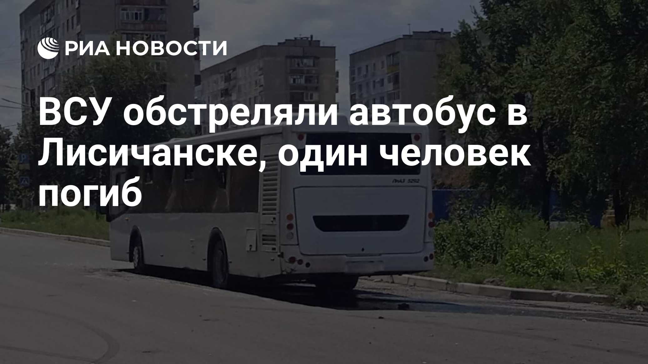 Обстрел автобуса в лисичанске. Обстрел автобуса в лисичанске