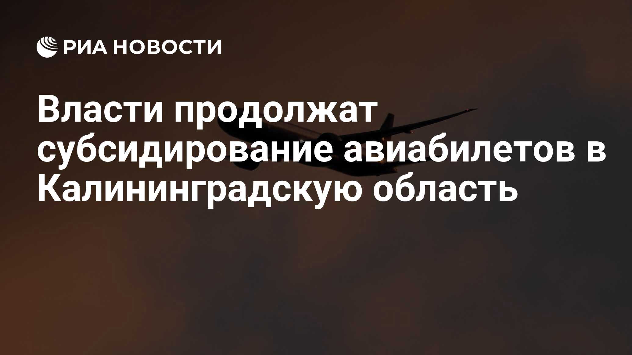 Субсидированные билеты для калининградцев в 2025. Субсидированные билеты для калининградцев в 2025