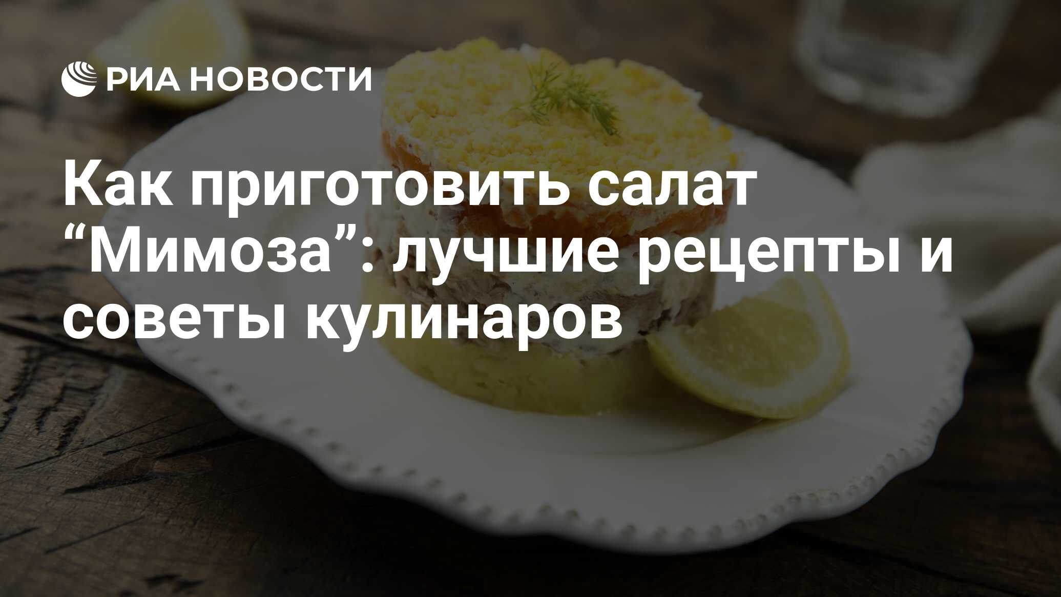 Мимоза с рисом – как приготовить салат на праздничный стол — Шуба