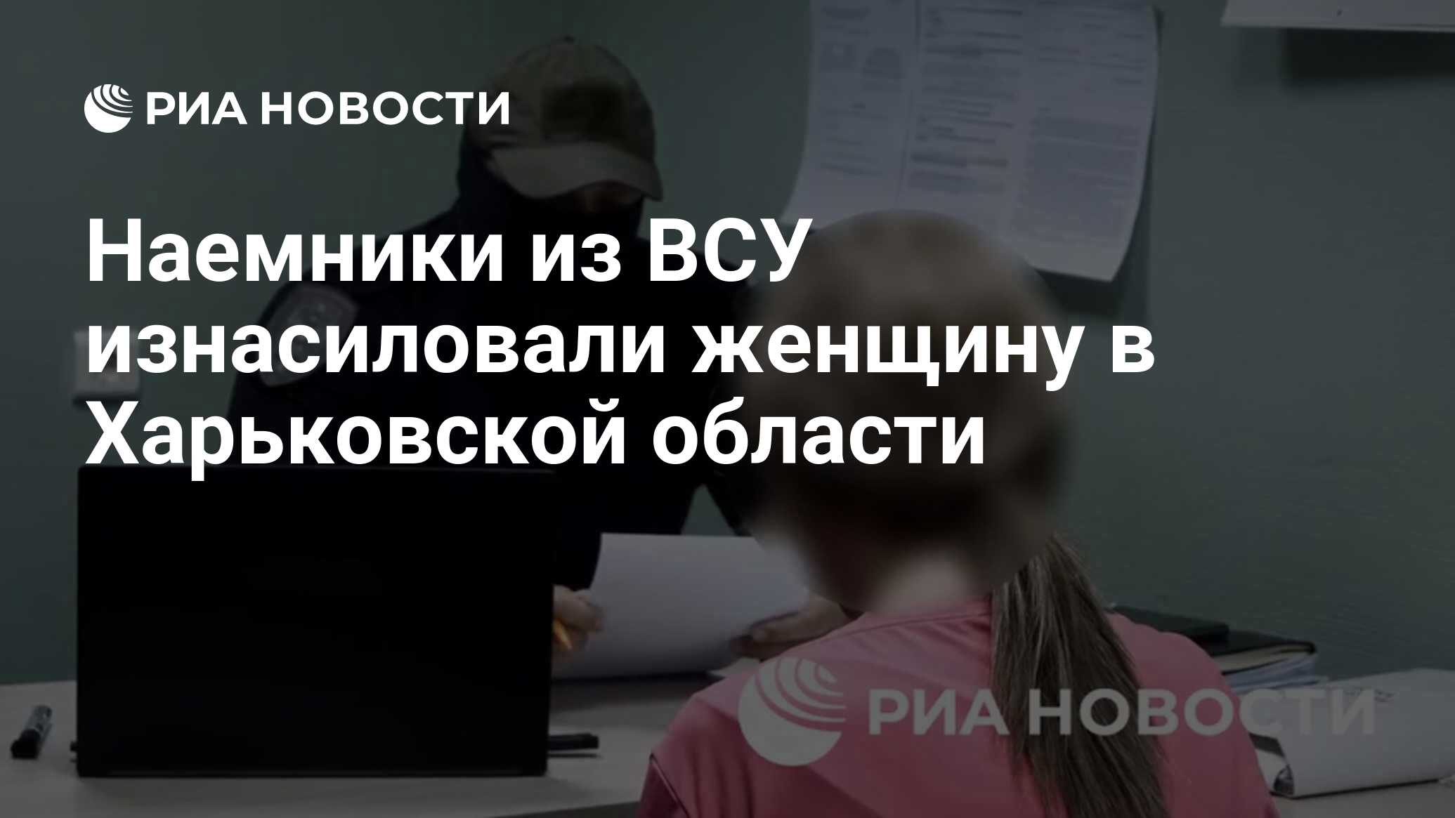 Наемники из ВСУ изнасиловали женщину в Харьковской области - РИА Новости,  15.08.2024