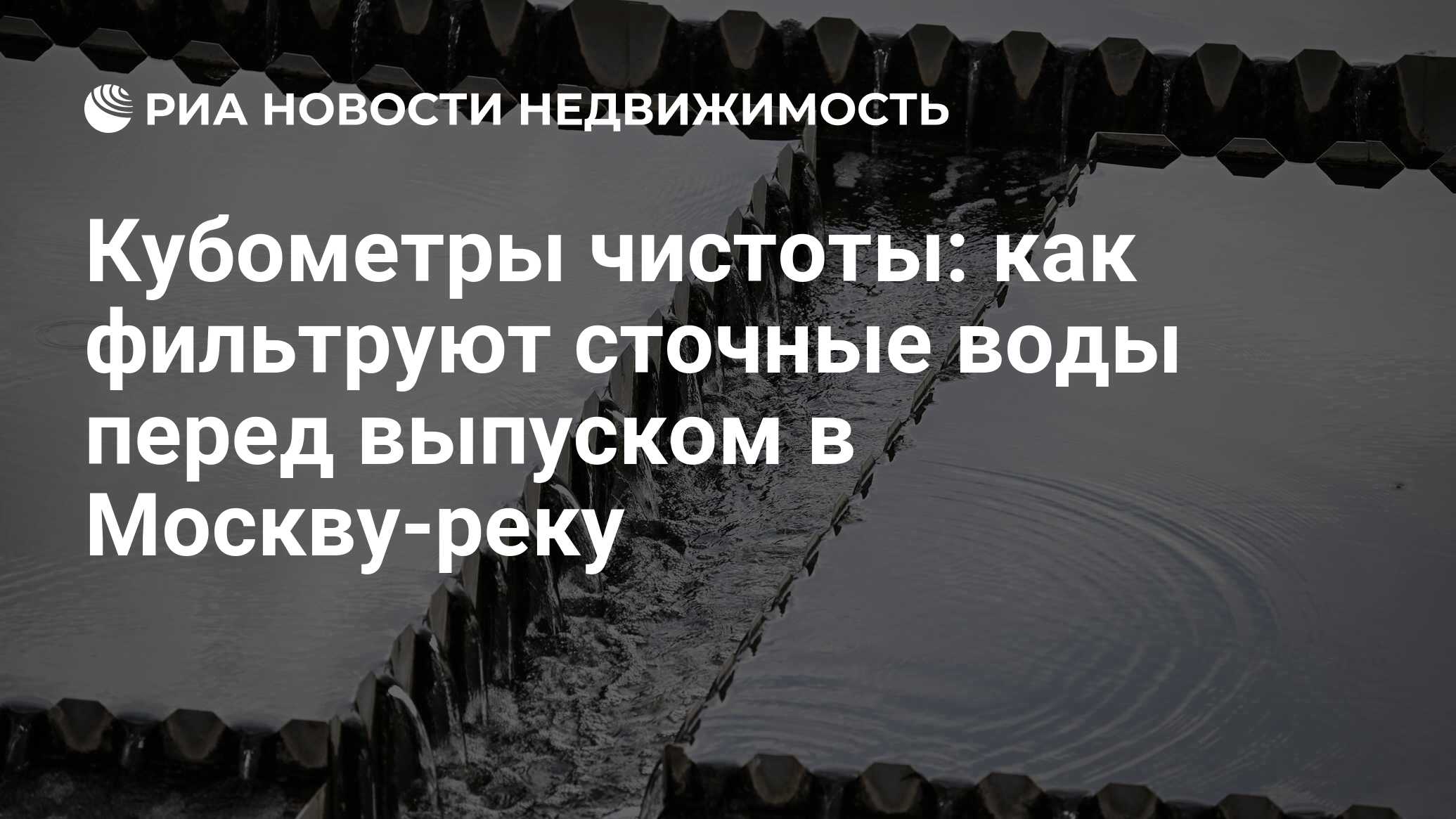 Кубометры чистоты: <b>как</b> <b>фильтруют</b> сточные воды перед выпуском в Москву-реку.