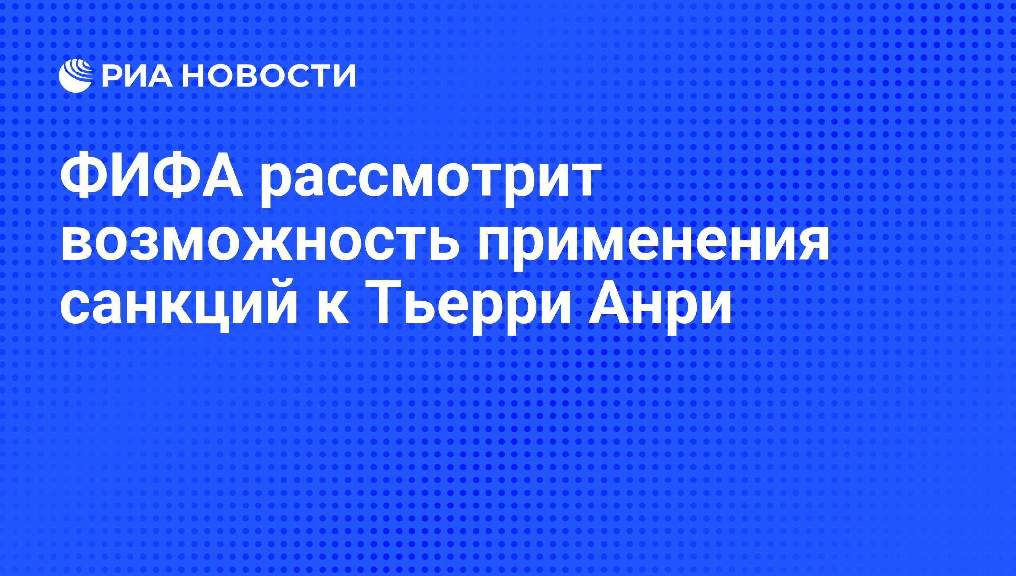 ФИФА рассмотрит возможность применения санкций к Тьерри Анри - РИА Новости,  02.12.2009