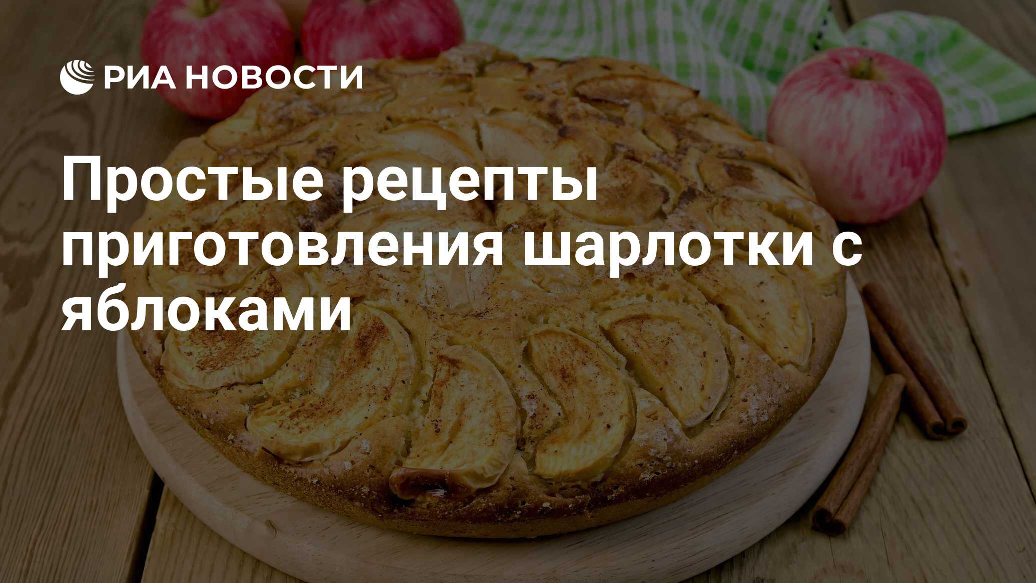 Простой рецепт шарлотки с яблоками