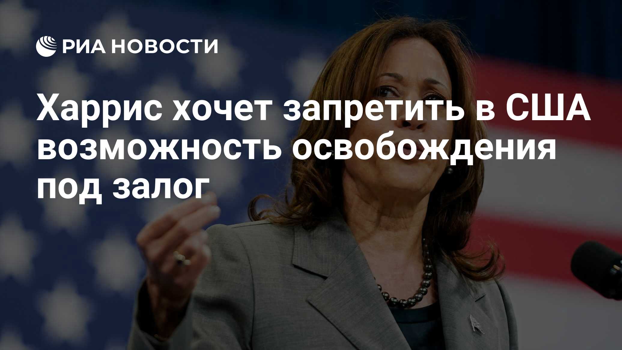 Харрис решила отменить в США возможность освобождения под залог