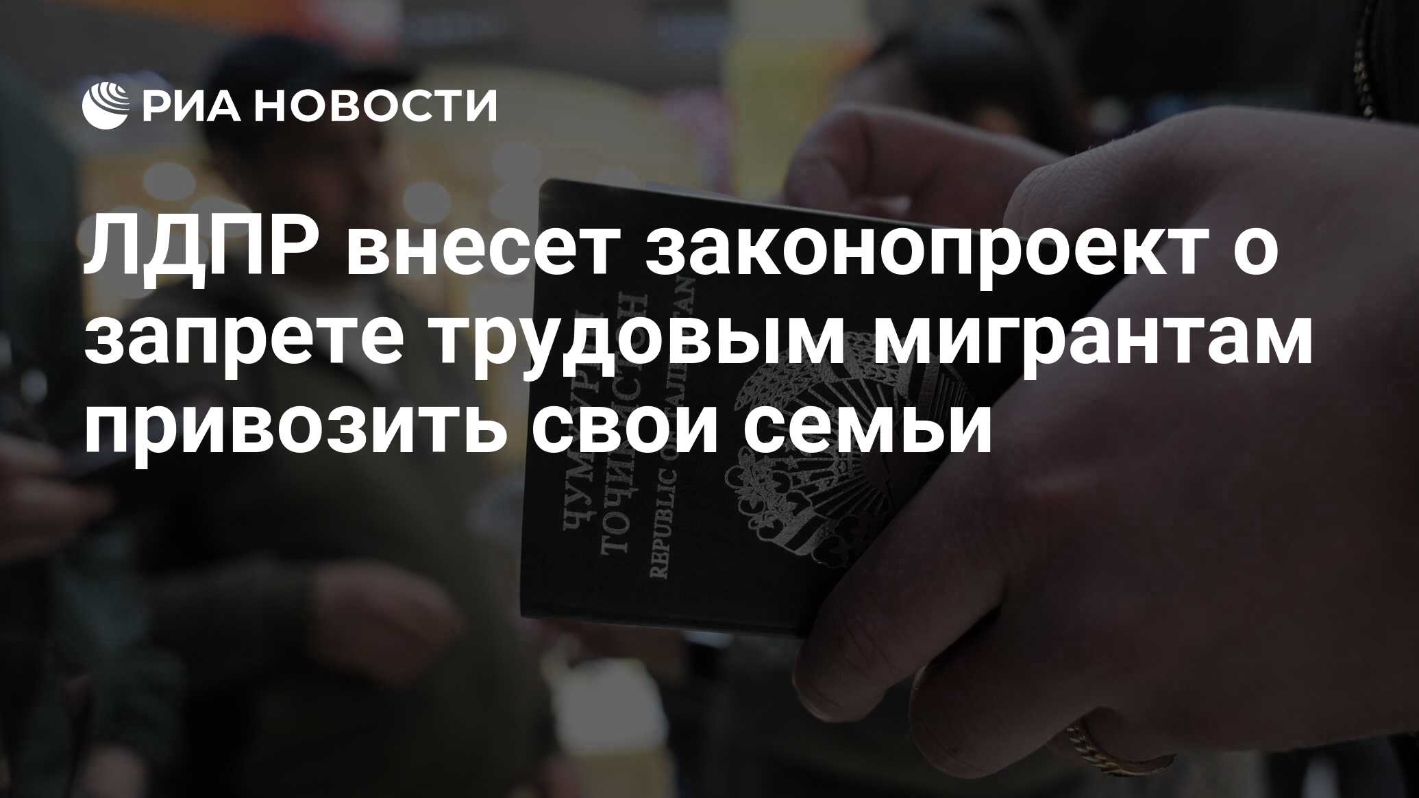 ЛДПР внесет законопроект о запрете трудовым мигрантам привозить свои семьи