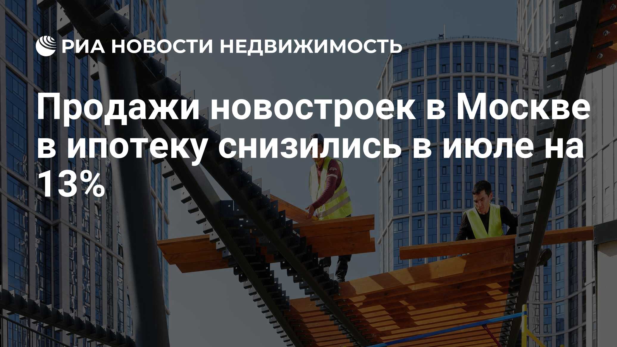 Новости про ипотеку с 1 июля 2024