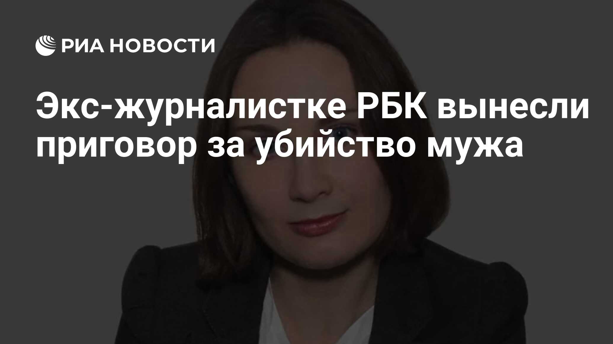 Журналистку ведомостей и рбк оксану гончарову