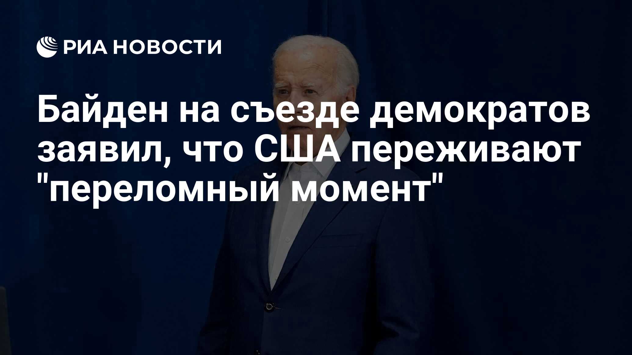Байден заявил, что США переживают переломный момент