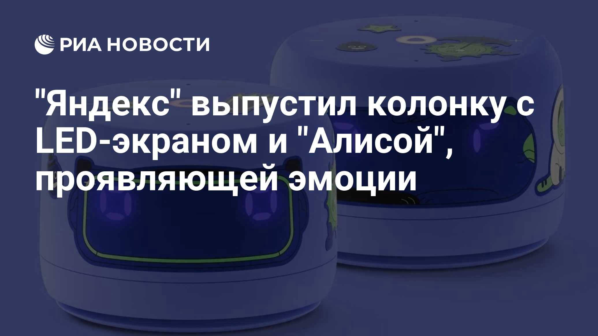 "Яндекс" выпустил колонку с LED-экраном и "Алисой", проявляющей эмоции ...