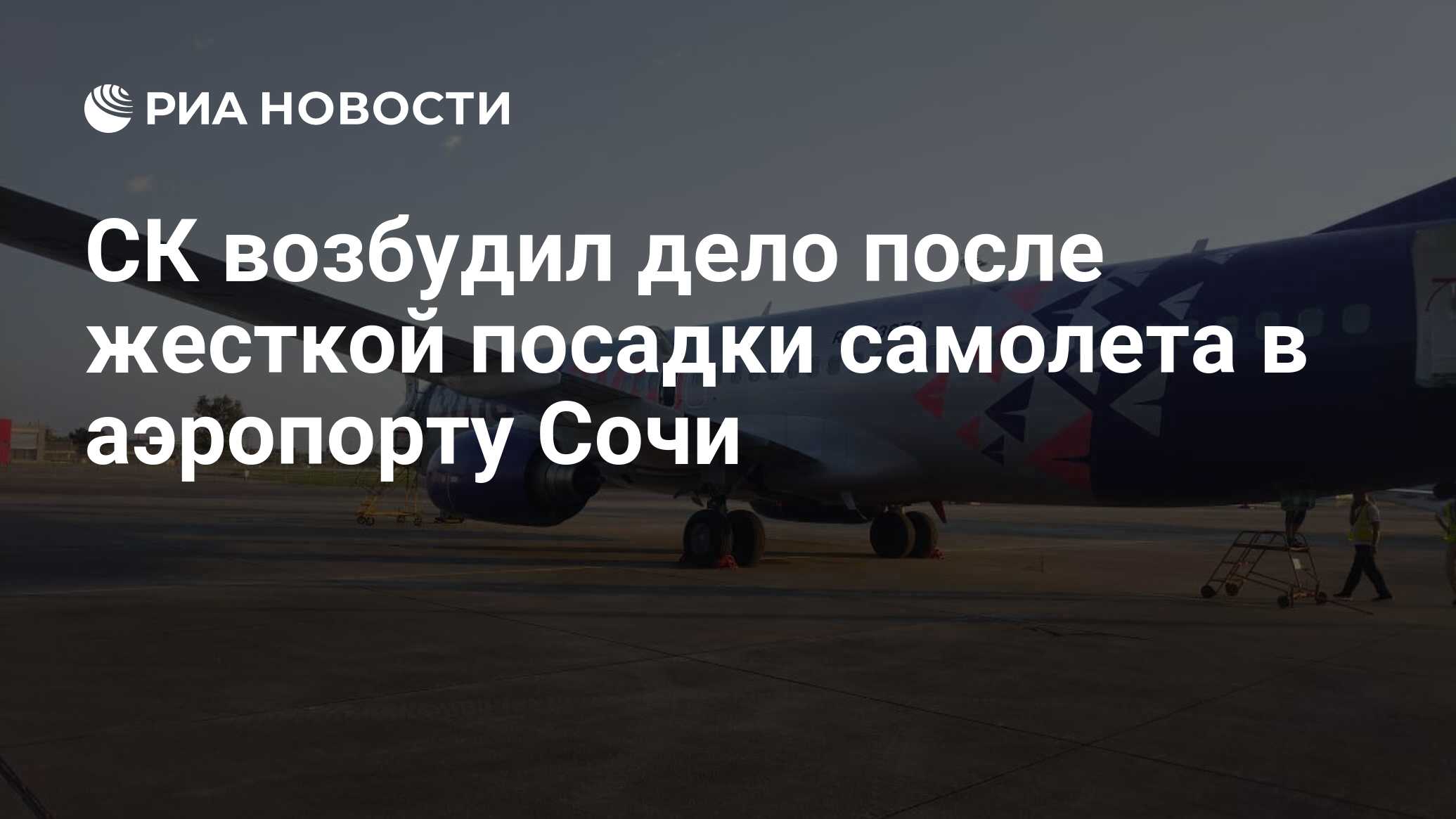 СК возбудил дело после жесткой посадки самолета в аэропорту Сочи