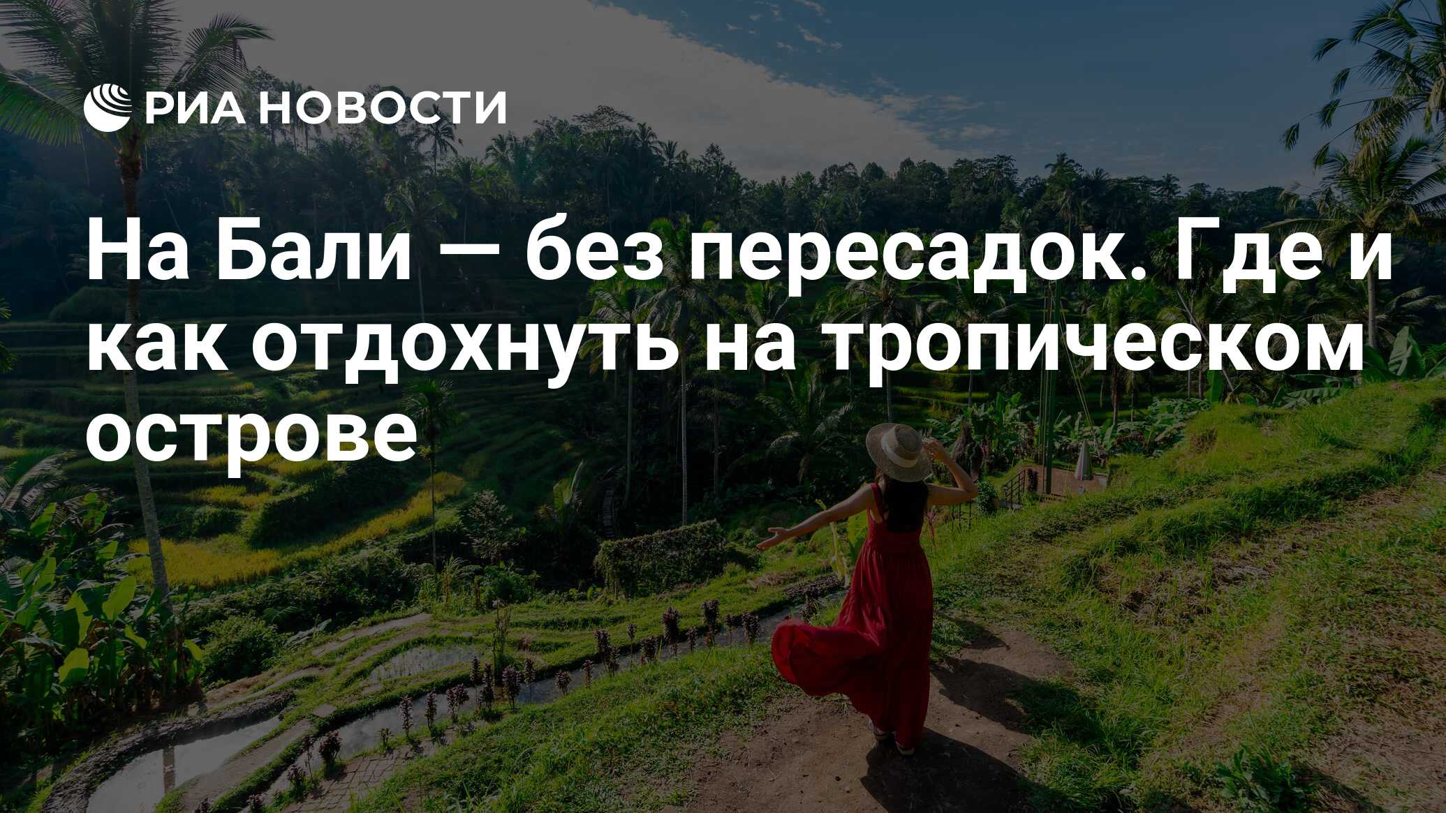 На Бали — без пересадок. Где и как отдохнуть на тропическом острове