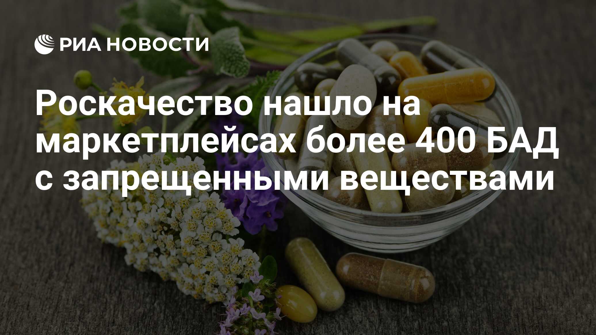 Роскачество нашло на маркетплейсах более 400 БАД с запрещенными ...