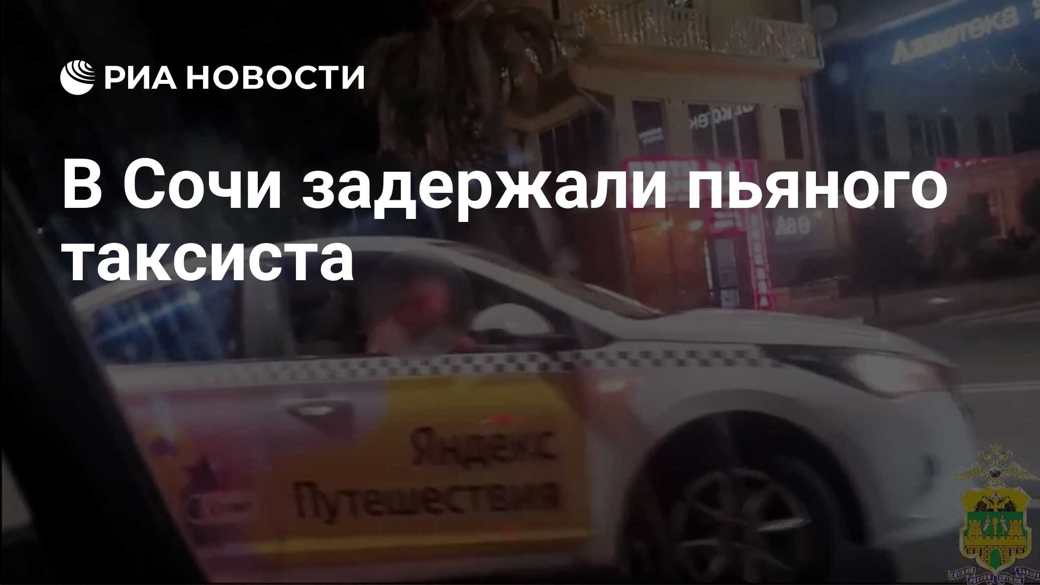 В Сочи задержали пьяного таксиста