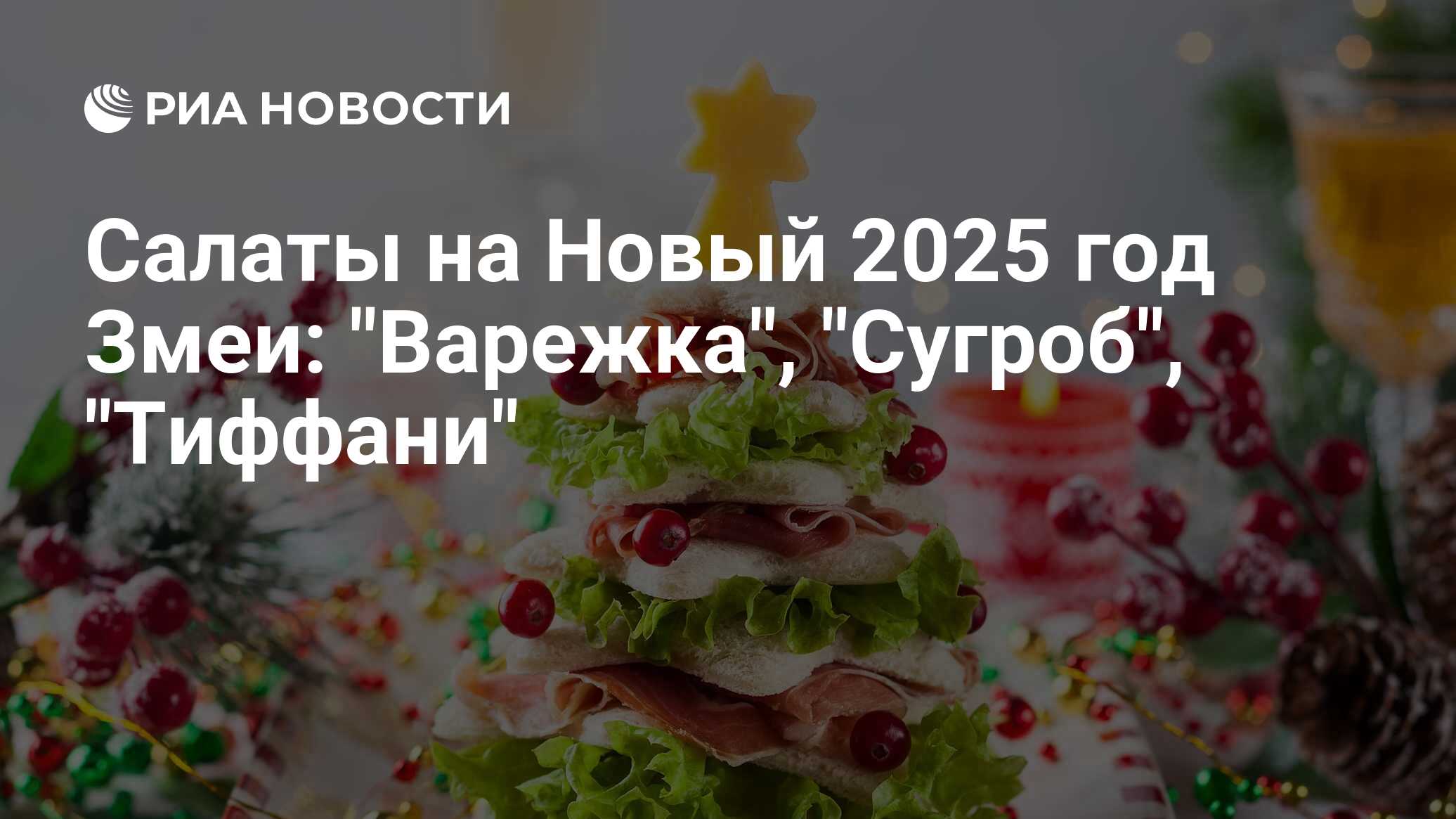 Умасливаем змея: что должно быть на новогоднем столе 2025