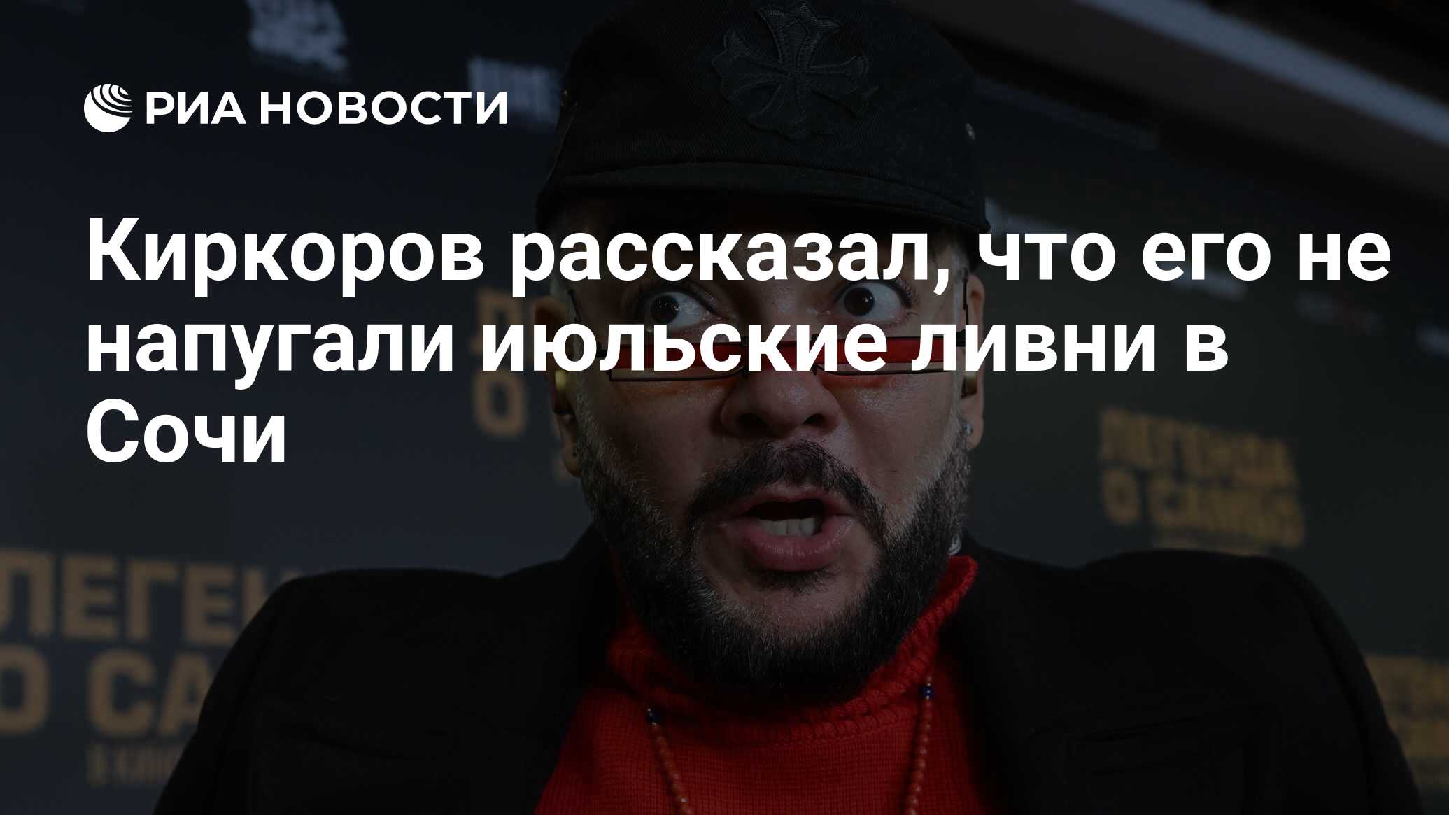 Киркоров рассказал, что его не напугали июльские ливни в Сочи