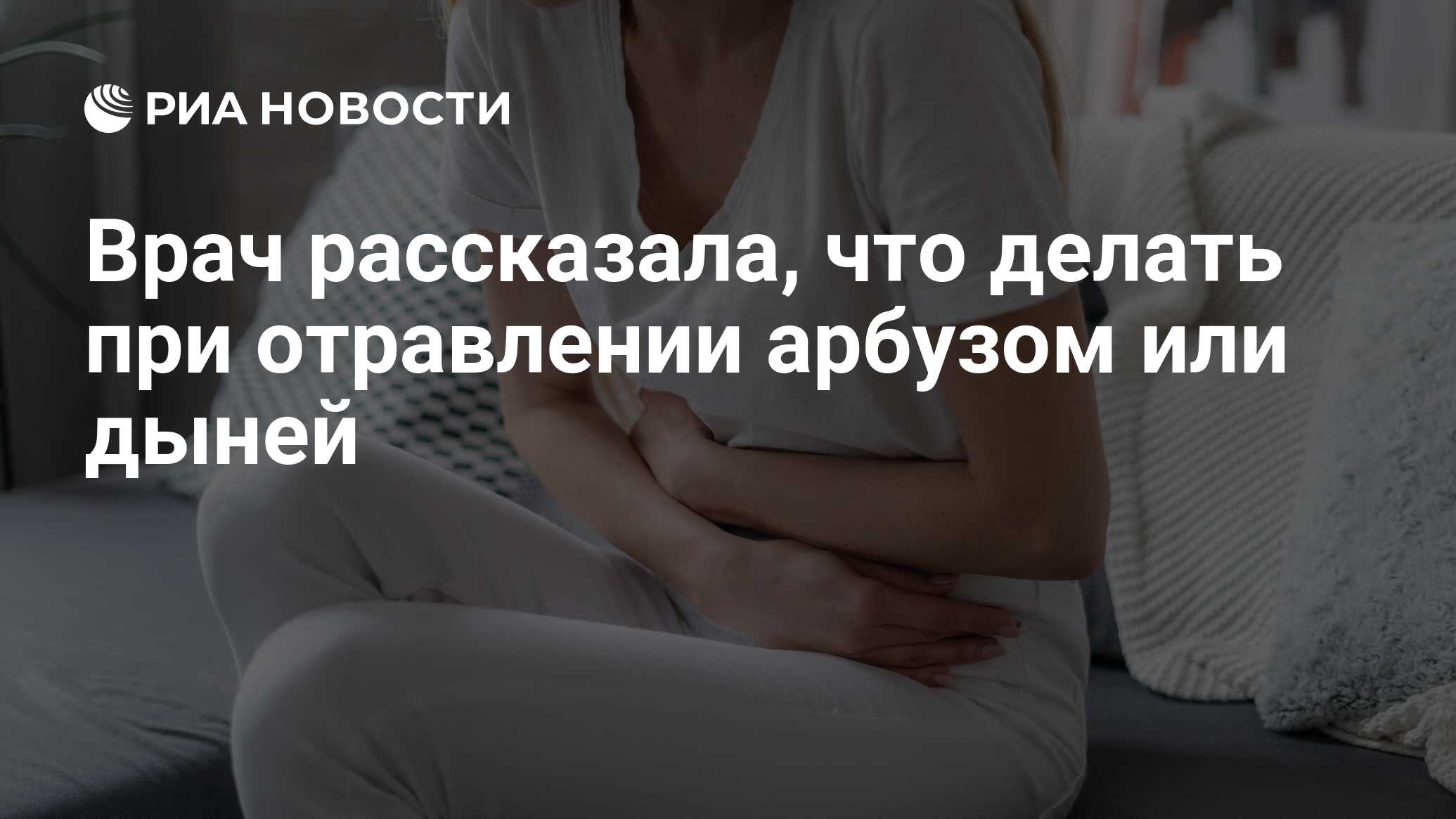 Можно ли отравиться арбузом симптомы. Можно ли отравиться арбузом симптомы