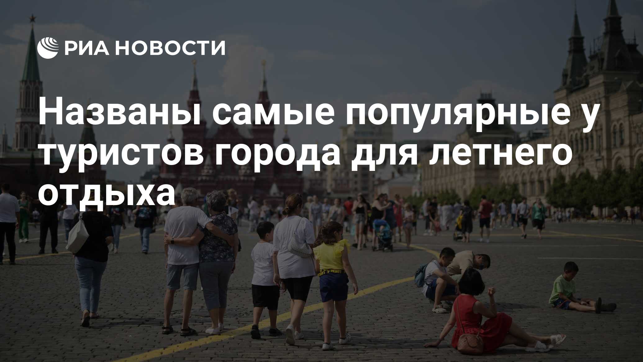 Названы самые популярные у туристов города для летнего отдыха