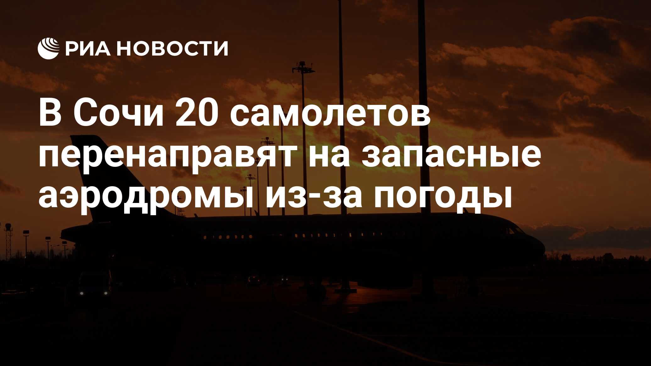 В Сочи 20 самолетов перенаправят на запасные аэродромы из-за погоды