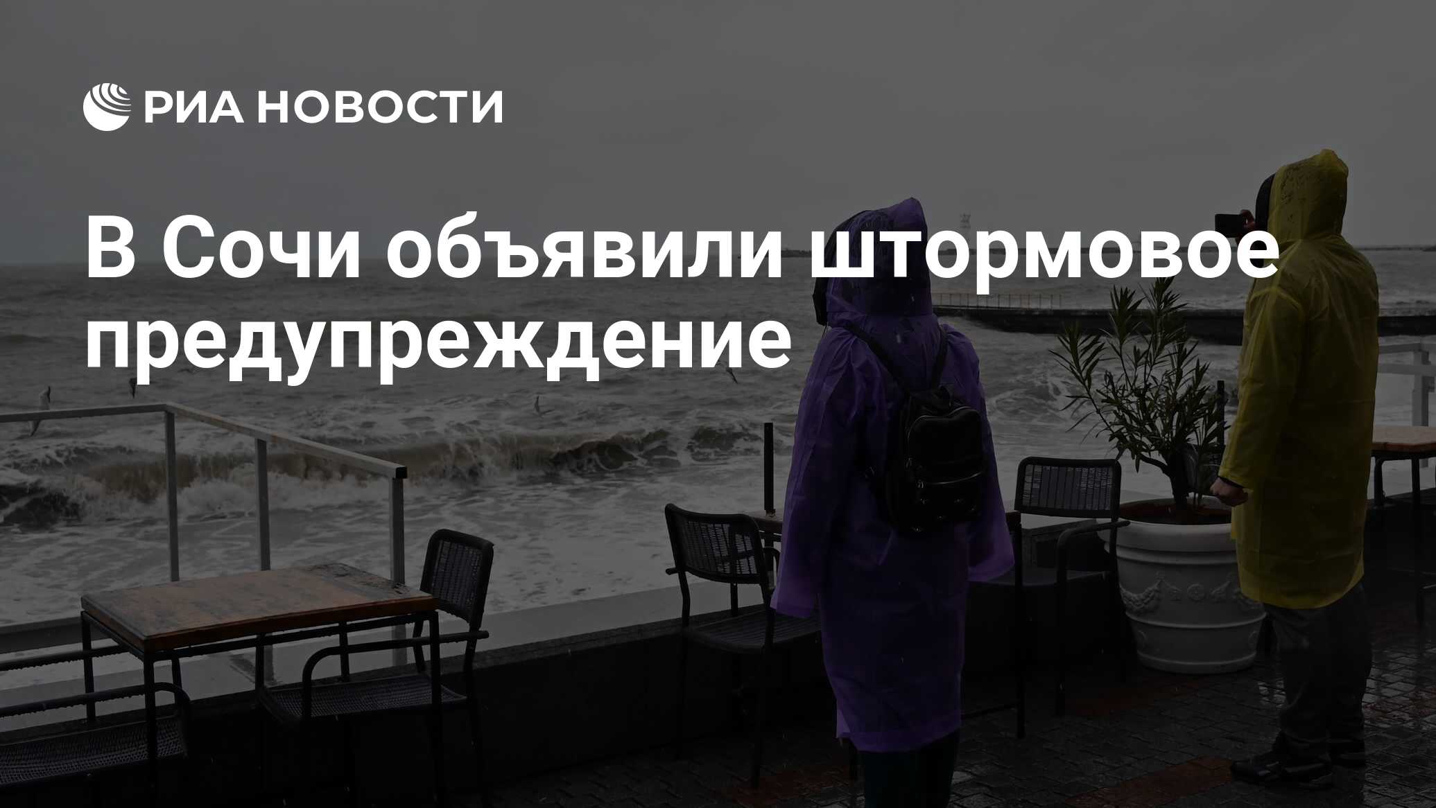 В Сочи объявили штормовое предупреждение