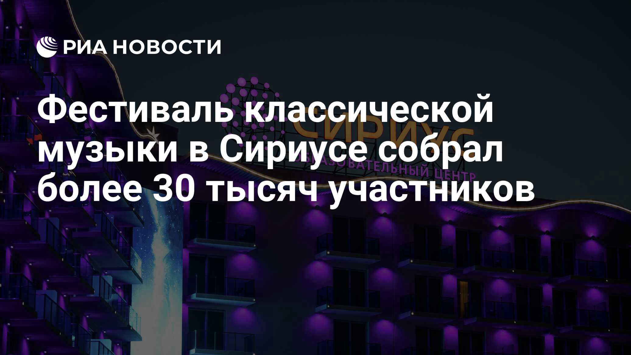 Фестиваль классической музыки в Сириусе собрал более 30 тысяч участников